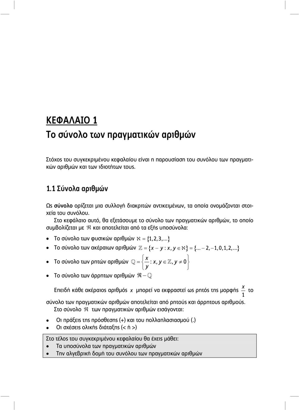 .. Το σύνολο των ακέραιων αριθμών x y : x, y..., 1,0,1,,.