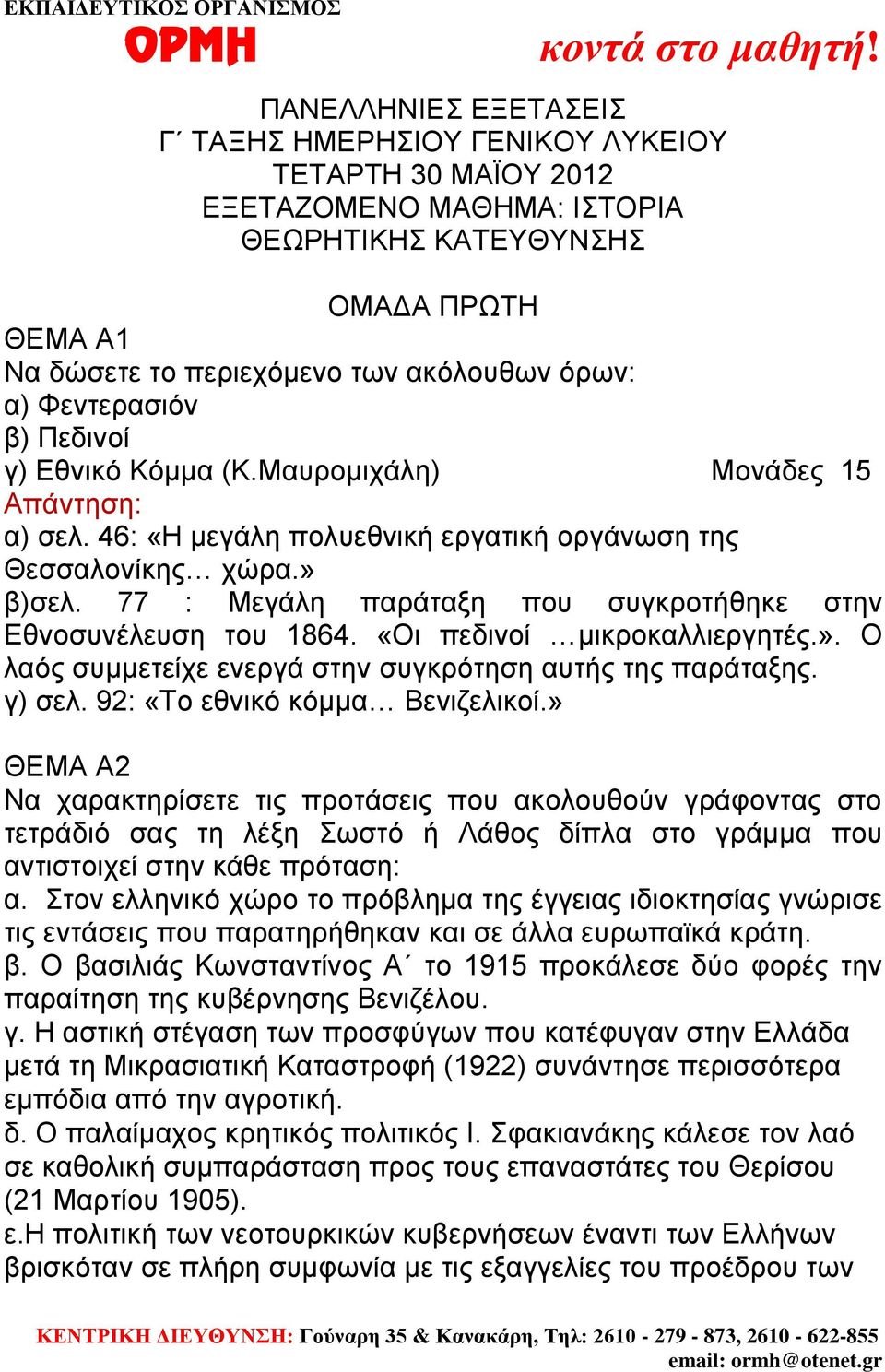 77 : Μεγάλη παράταξη που συγκροτήθηκε στην Εθνοσυνέλευση του 1864. «Οι πεδινοί μικροκαλλιεργητές.». Ο λαός συμμετείχε ενεργά στην συγκρότηση αυτής της παράταξης. γ) σελ.