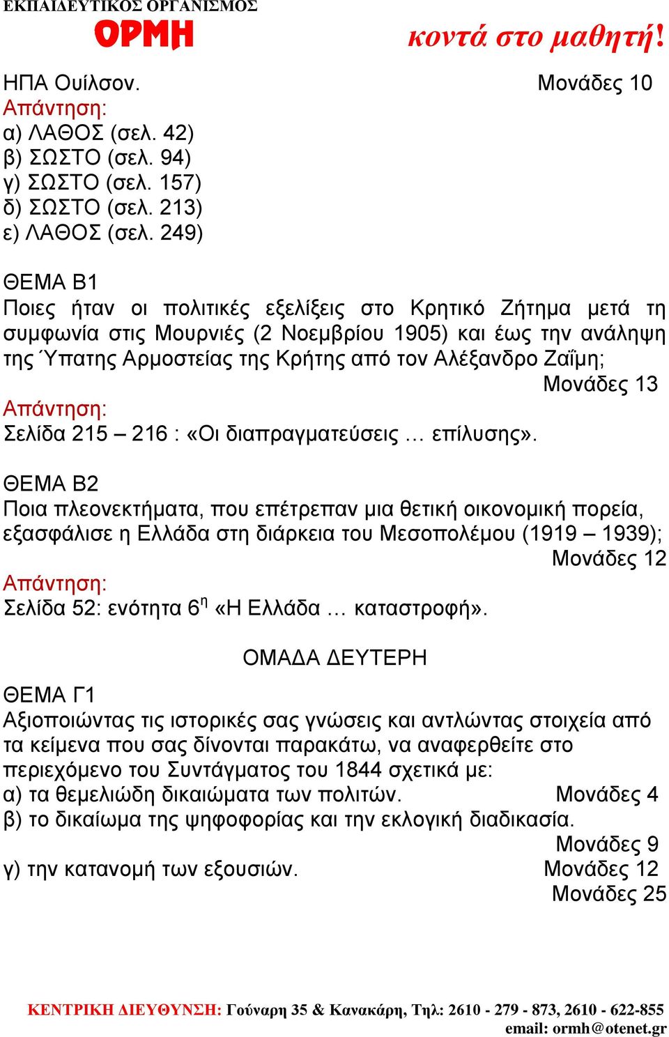 Μονάδες 13 Σελίδα 215 216 : «Οι διαπραγματεύσεις επίλυσης».