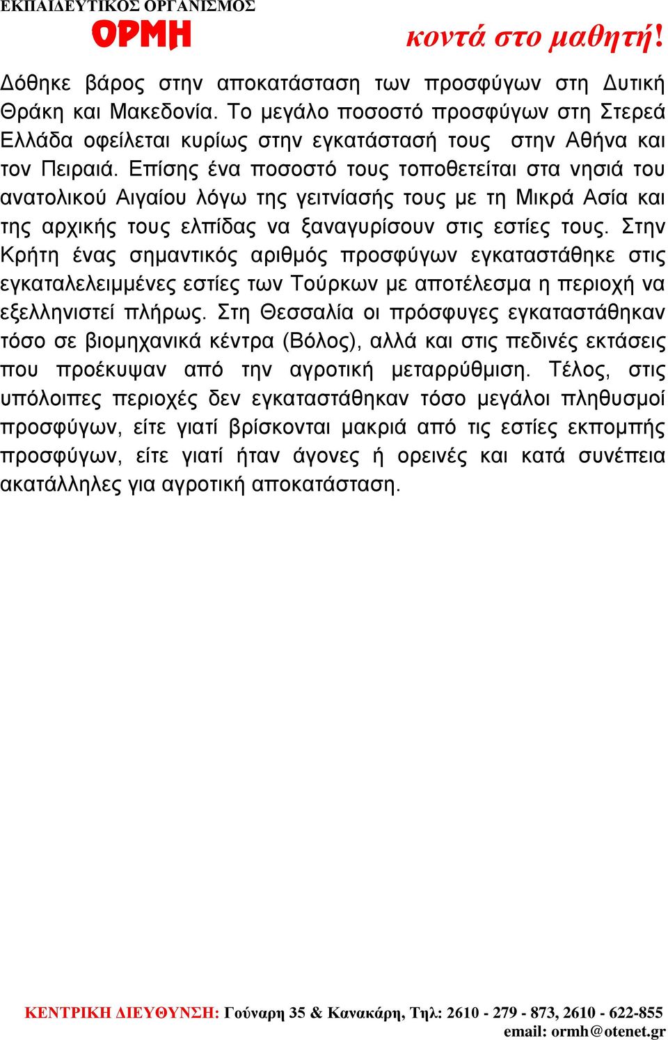 Στην Κρήτη ένας σημαντικός αριθμός προσφύγων εγκαταστάθηκε στις εγκαταλελειμμένες εστίες των Τούρκων με αποτέλεσμα η περιοχή να εξελληνιστεί πλήρως.