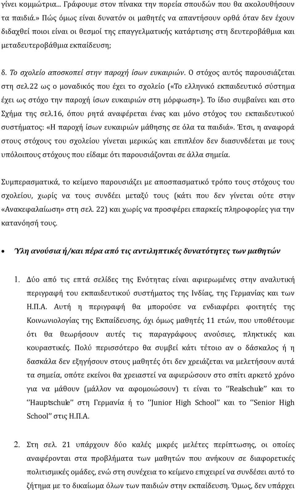 Το σχολείο αποσκοπεί στην παροχή ίσων ευκαιριών. Ο στόχος αυτός παρουσιάζεται στη σελ.