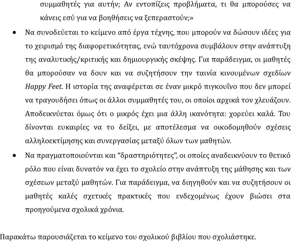 Για παράδειγμα, οι μαθητές θα μπορούσαν να δουν και να συζητήσουν την ταινία κινουμένων σχεδίων Happy Feet.