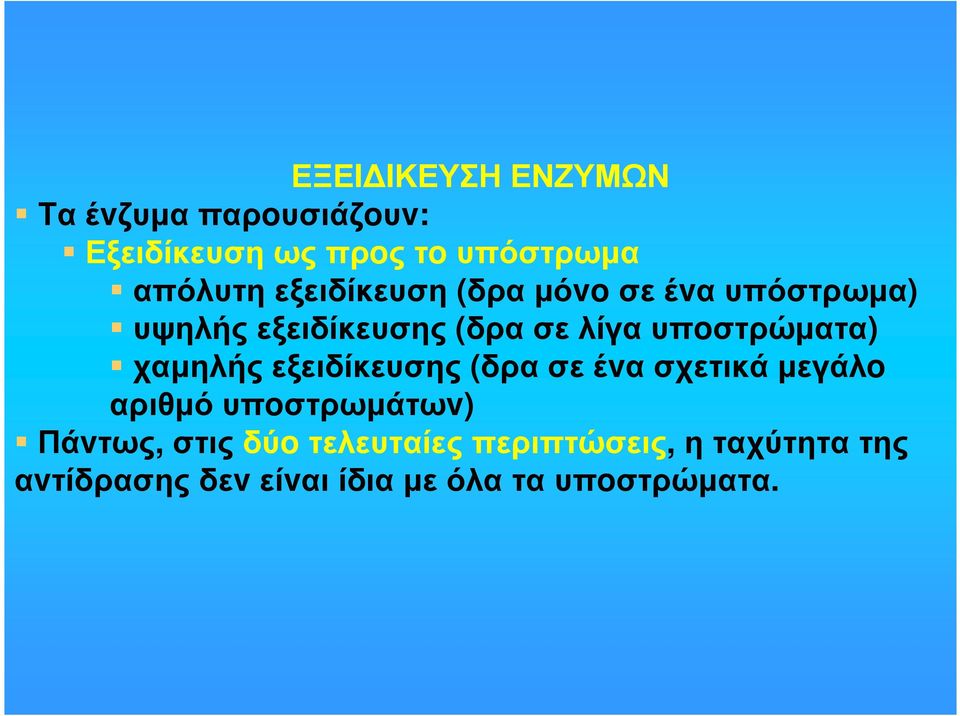 υπoστρώµατα) χαµηλής εξειδίκευσης (δρα σε έvα σχετικά µεγάλo αριθµόυπoστρωµάτωv)