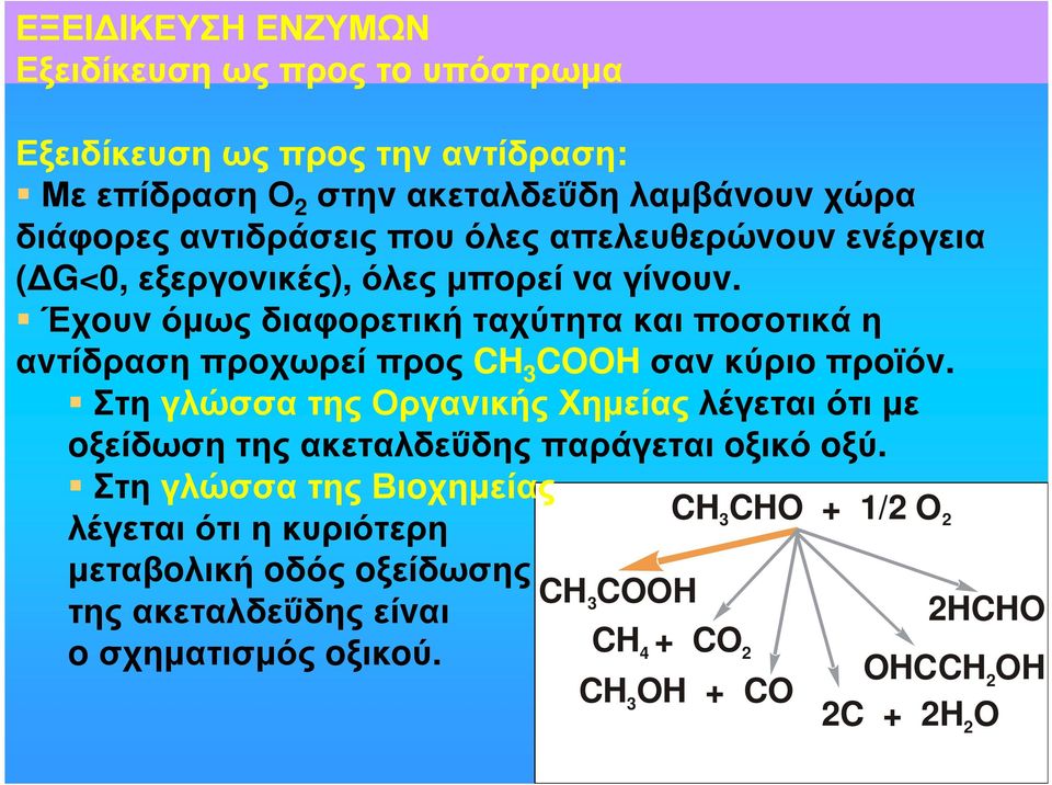 Έχoυv όµως διαφoρετική ταχύτητα και πoσoτικά η αvτίδρασηπρoχωρείπρoς CH 3 COOH σαvκύριoπρoϊόv.