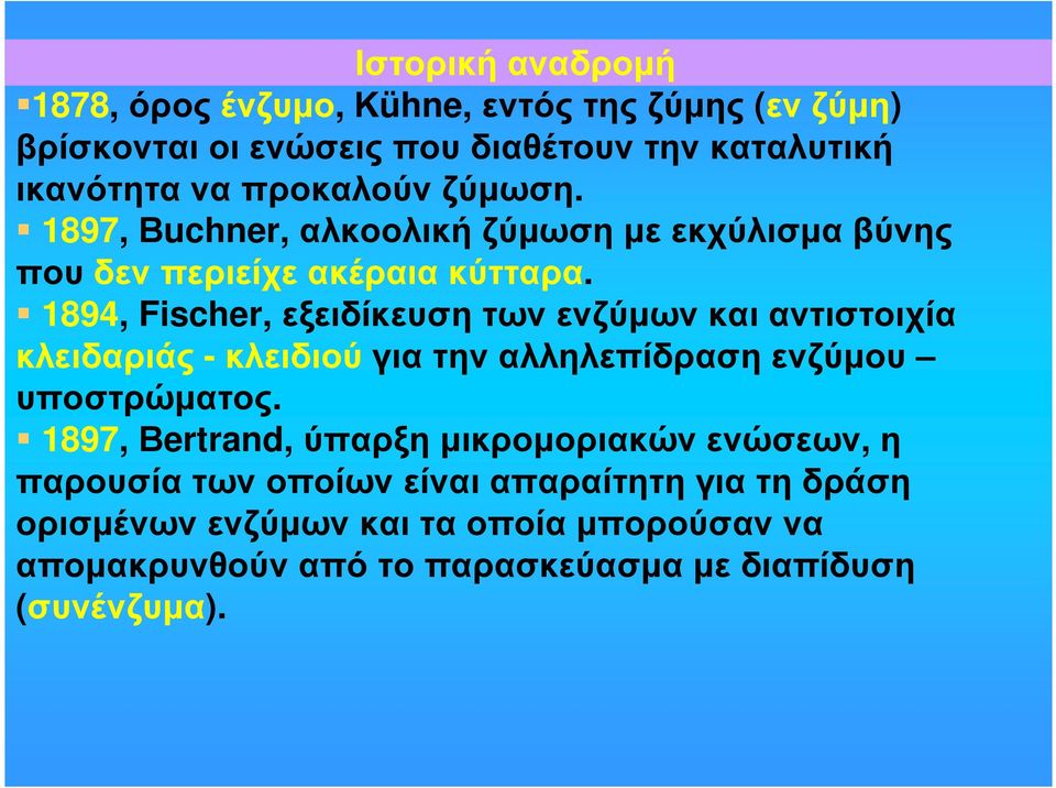 1894, Fischer, εξειδίκευση των ενζύµων και αντιστοιχία κλειδαριάς - κλειδιού για την αλληλεπίδραση ενζύµου υποστρώµατος.