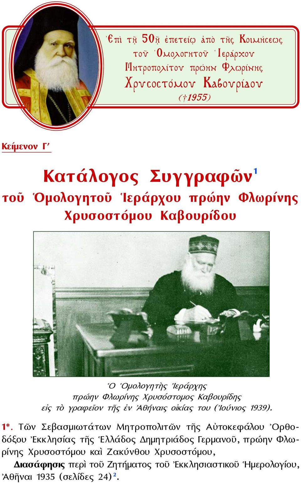 γραφεῖον τῆς ἐν Ἀθήναις οἰκίας του ( Ιούνιος 1939). 1*.