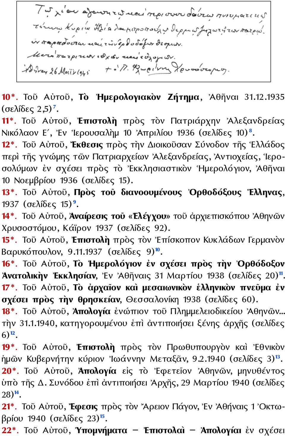 1936 (σελίδες 15). 13*. Τοῦ Αὐτοῦ, Πρὸς τοῦ διανοουμένους Ορθοδόξους Ελληνας, 1937 (σελίδες 15) 9. 14*.