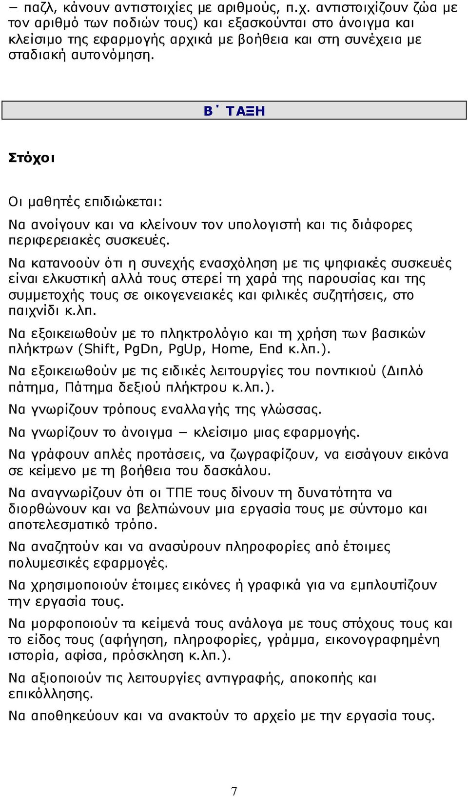 Να κατανοούν ότι η συνεχής ενασχόληση με τις ψηφιακές συσκευές είναι ελκυστική αλλά τους στερεί τη χαρά της παρουσίας και της συμμετοχής τους σε οικογενειακές και φιλικές συζητήσεις, στο παιχνίδι κ.