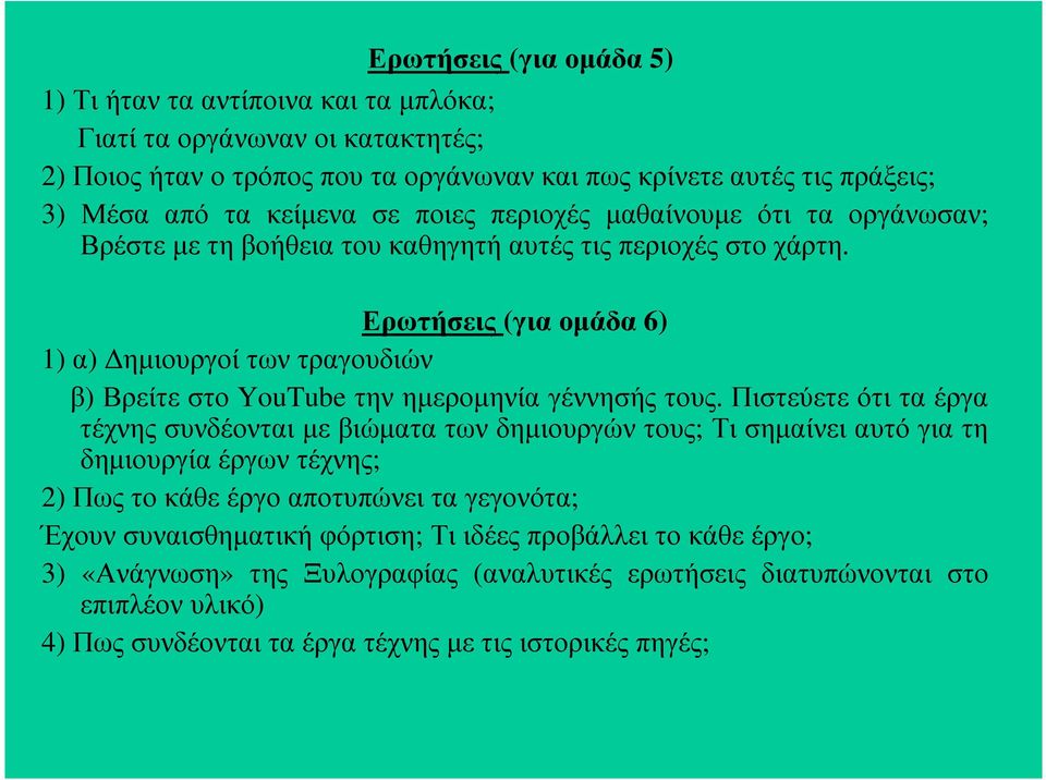 Ερωτήσεις (για οµάδα 6) 1) α) ηµιουργοί των τραγουδιών β) Βρείτε στο YouTube την ηµεροµηνία γέννησής τους.