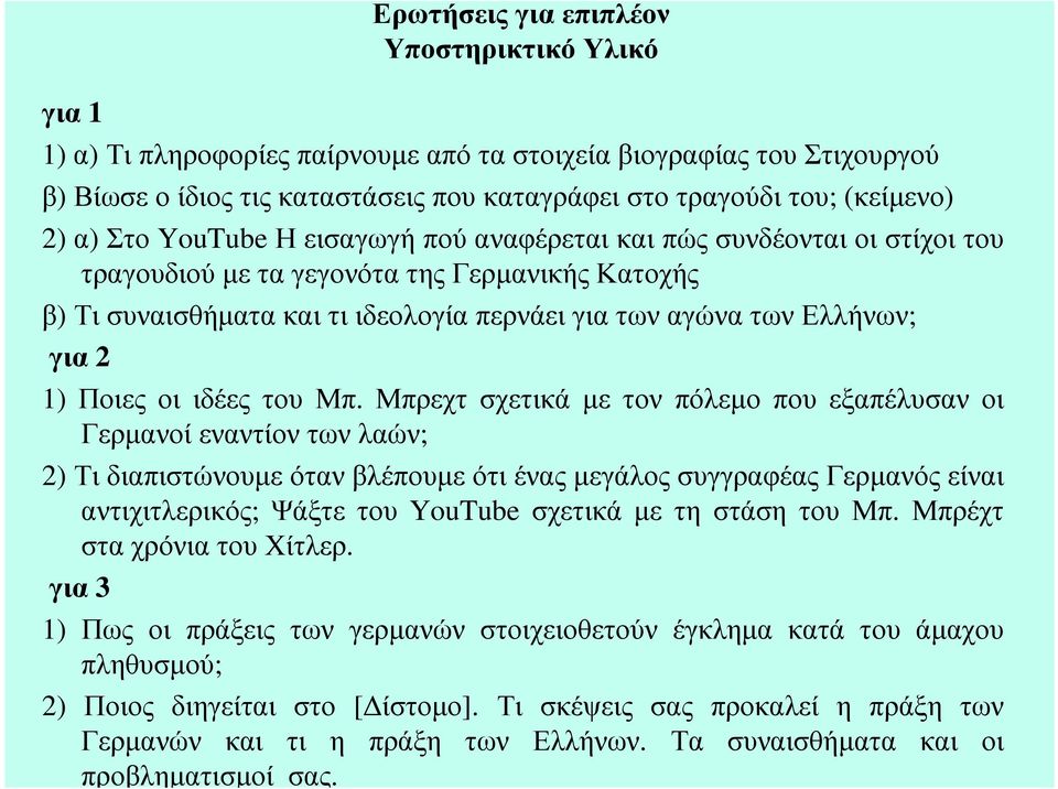 για 2 1) Ποιες οι ιδέες του Μπ.