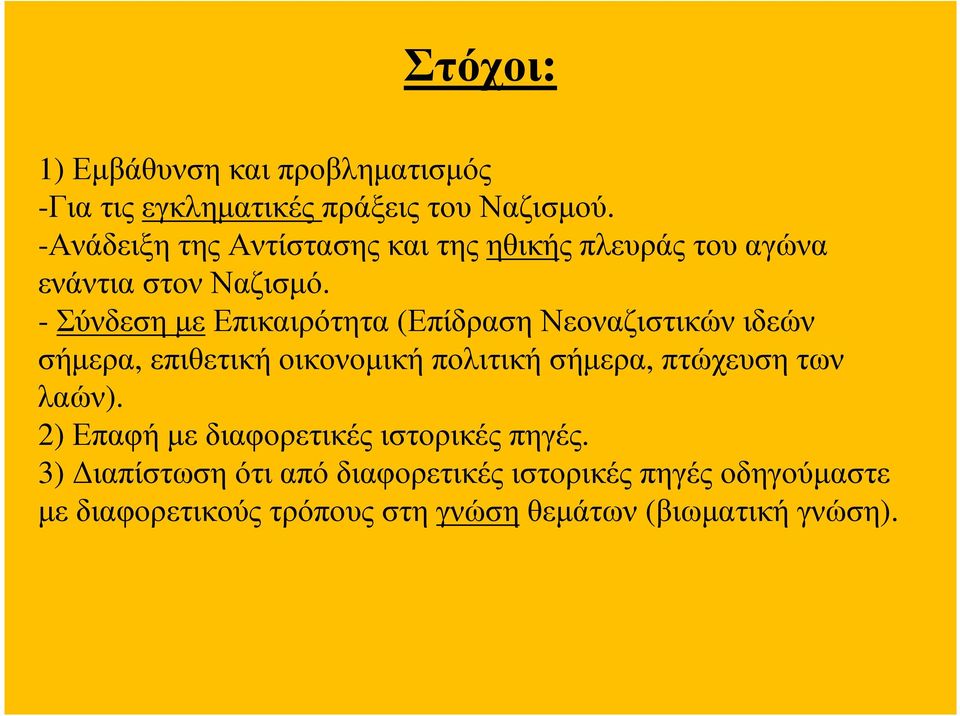 - Σύνδεση µε Επικαιρότητα (Επίδραση Νεοναζιστικών ιδεών σήµερα, επιθετική οικονοµική πολιτική σήµερα, πτώχευση