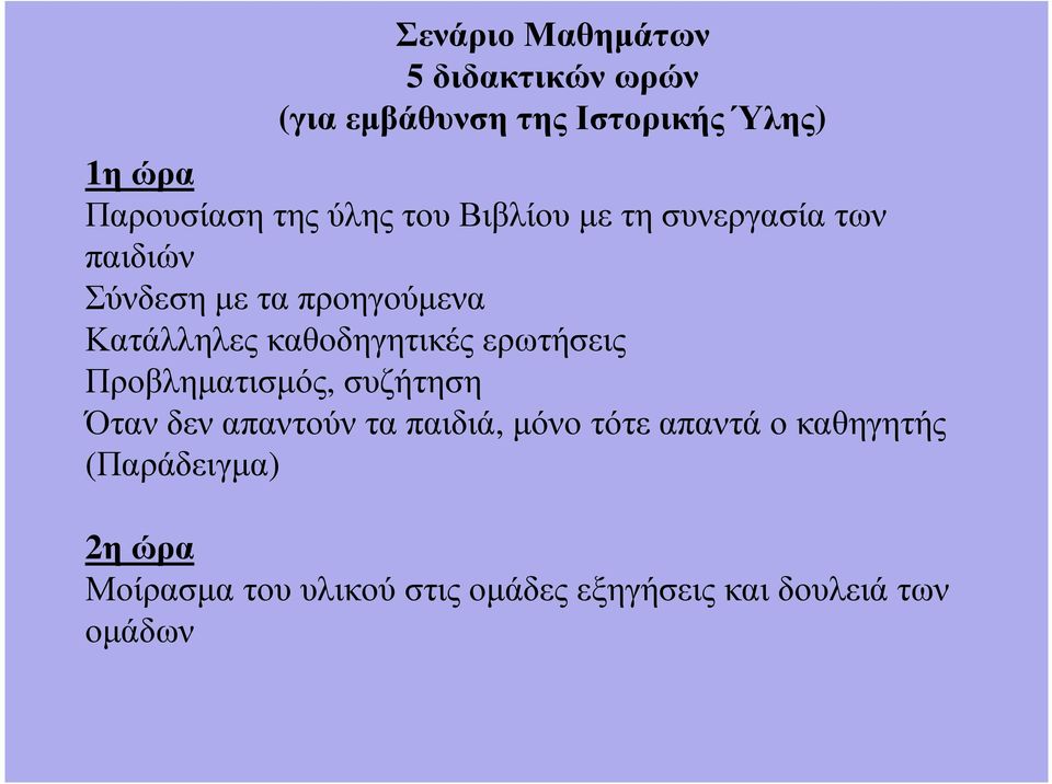 καθοδηγητικές ερωτήσεις Προβληµατισµός, συζήτηση Όταν δεν απαντούν τα παιδιά, µόνο τότε