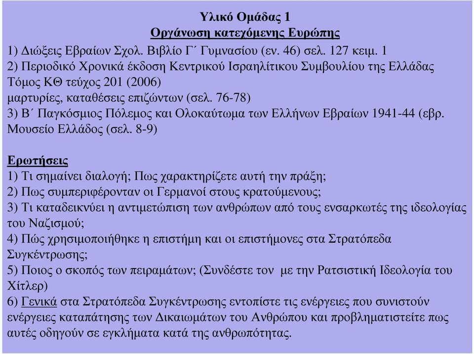 76-78) 3) Β Παγκόσµιος Πόλεµος και Ολοκαύτωµα των Ελλήνων Εβραίων 1941-44 (εβρ. Μουσείο Ελλάδος (σελ.
