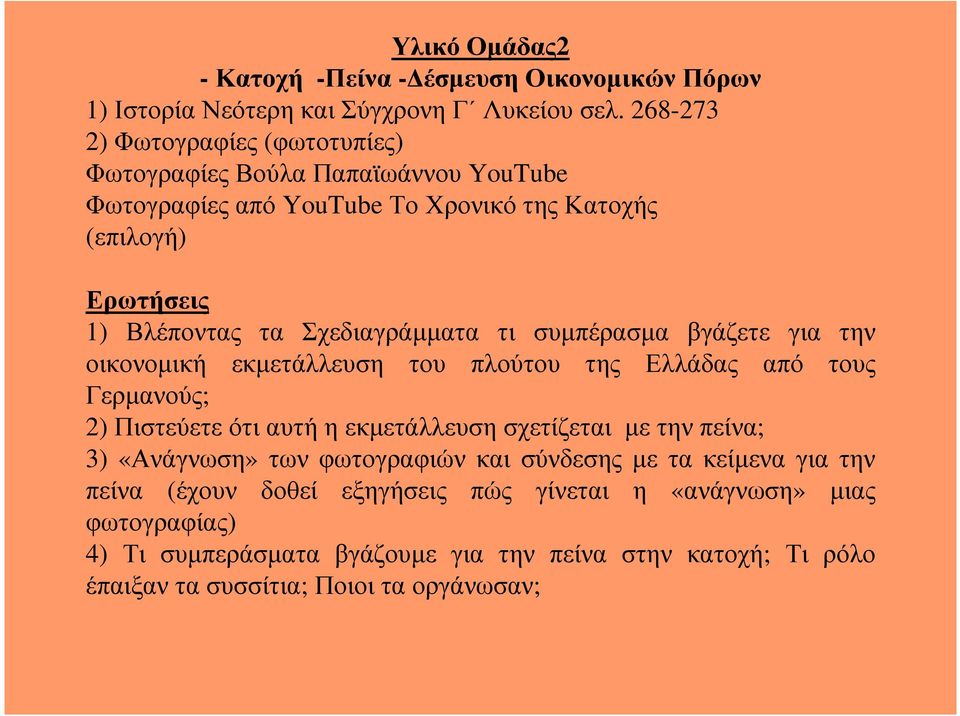 Σχεδιαγράµµατα τι συµπέρασµα βγάζετε για την οικονοµική εκµετάλλευση του πλούτου της Ελλάδας από τους Γερµανούς; 2) Πιστεύετε ότι αυτή η εκµετάλλευση σχετίζεται µε την