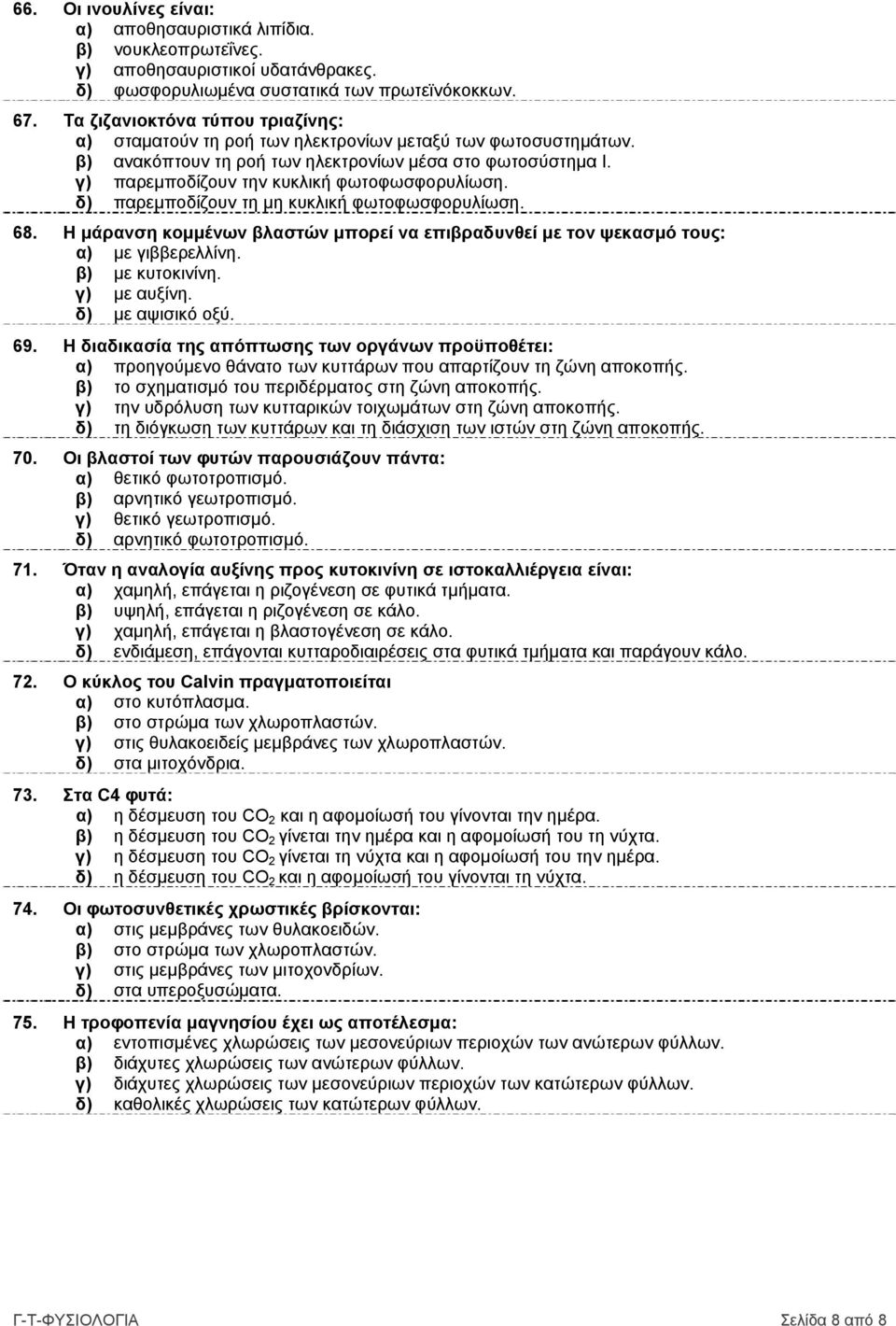 γ) παρεμποδίζουν την κυκλική φωτοφωσφορυλίωση. δ) παρεμποδίζουν τη μη κυκλική φωτοφωσφορυλίωση. 68. Η μάρανση κομμένων βλαστών μπορεί να επιβραδυνθεί με τον ψεκασμό τους: α) με γιββερελλίνη.