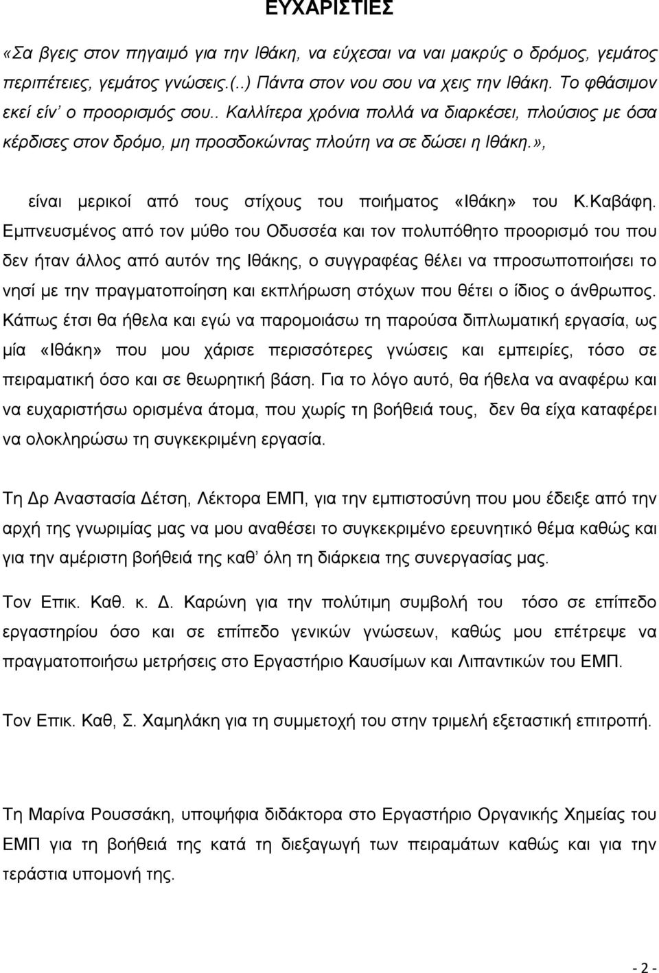 », είναι μερικοί από τους στίχους του ποιήματος «Ιθάκη» του Κ.Καβάφη.