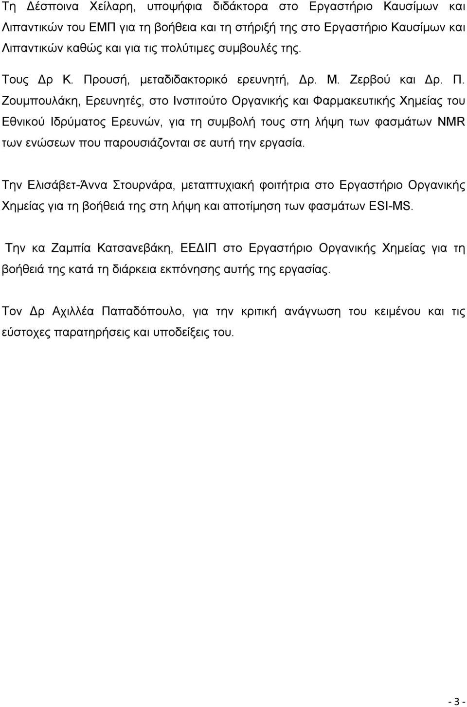 ουσή, μεταδιδακτορικό ερευνητή, Δρ. Μ. Ζερβού και Δρ. Π.