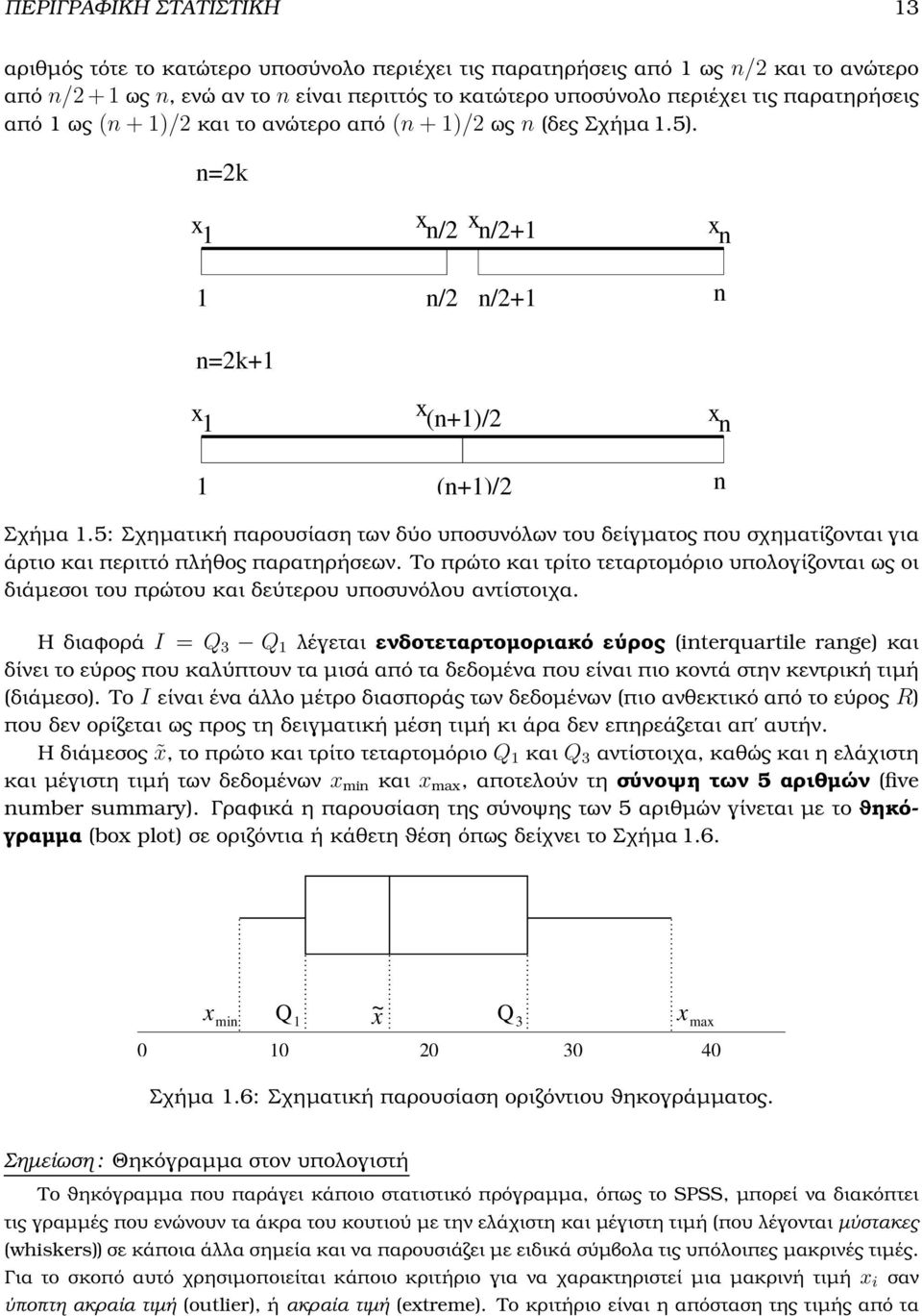 5: Σχηµατική παρουσίαση των δύο υποσυνόλων του δείγµατος που σχηµατίζονται για άρτιο και περιττό πλήθος παρατηρήσεων.