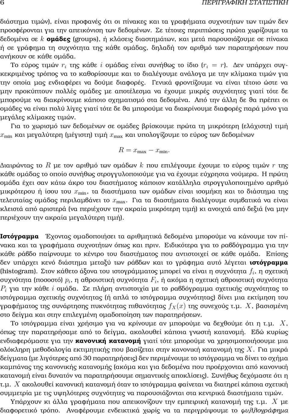 παρατηρήσεων που ανήκουν σε κάθε οµάδα. Το εύρος τιµών r i της κάθε i οµάδας είναι συνήθως το ίδιο (r i = r).