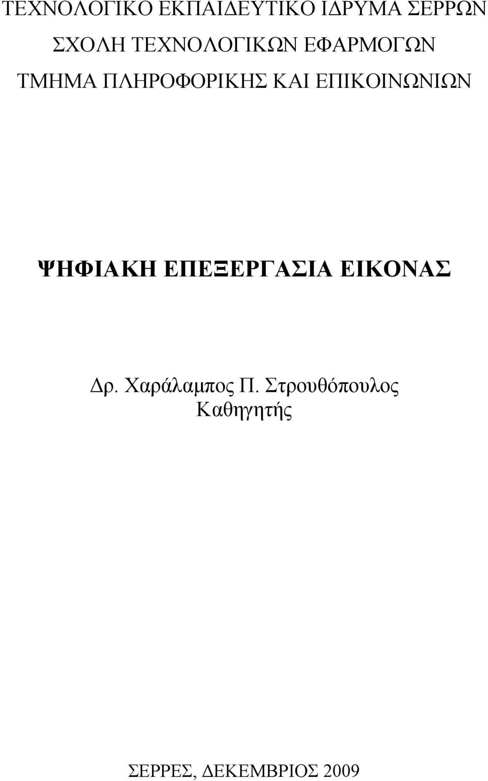 ΕΠΙΚΟΙΝΩΝΙΩΝ ΨΗΦΙΑΚΗ ΕΠΕΞΕΡΓΑΣΙΑ ΕΙΚΟΝΑΣ Δ.
