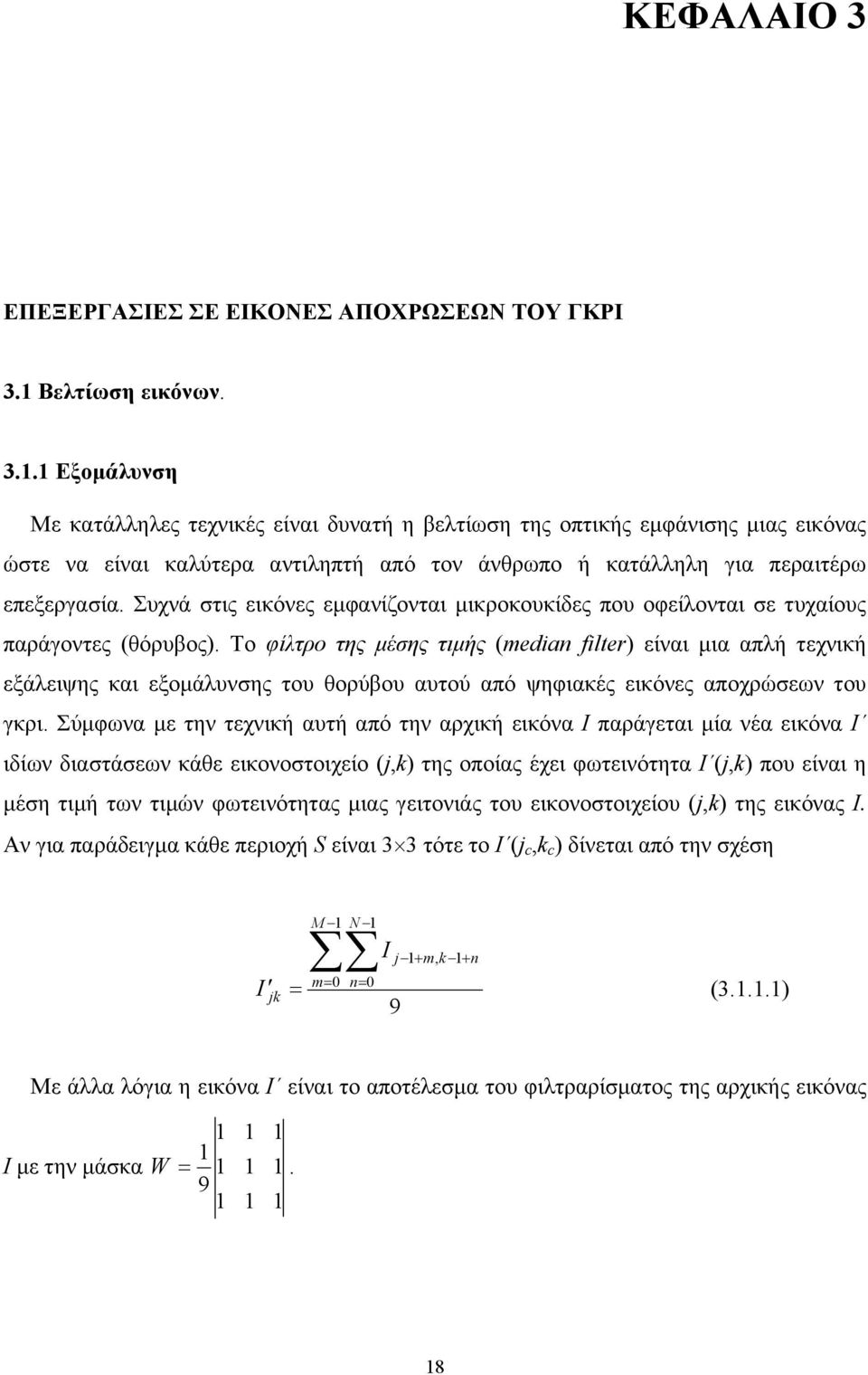 Το φίλτο της έσης τιής (median filter) είναι ια απλή τεχνική εξάλειψης και εξοάλυνσης του θούβου αυτού από ψηφιακές εικόνες αποχώσεων του γκι.