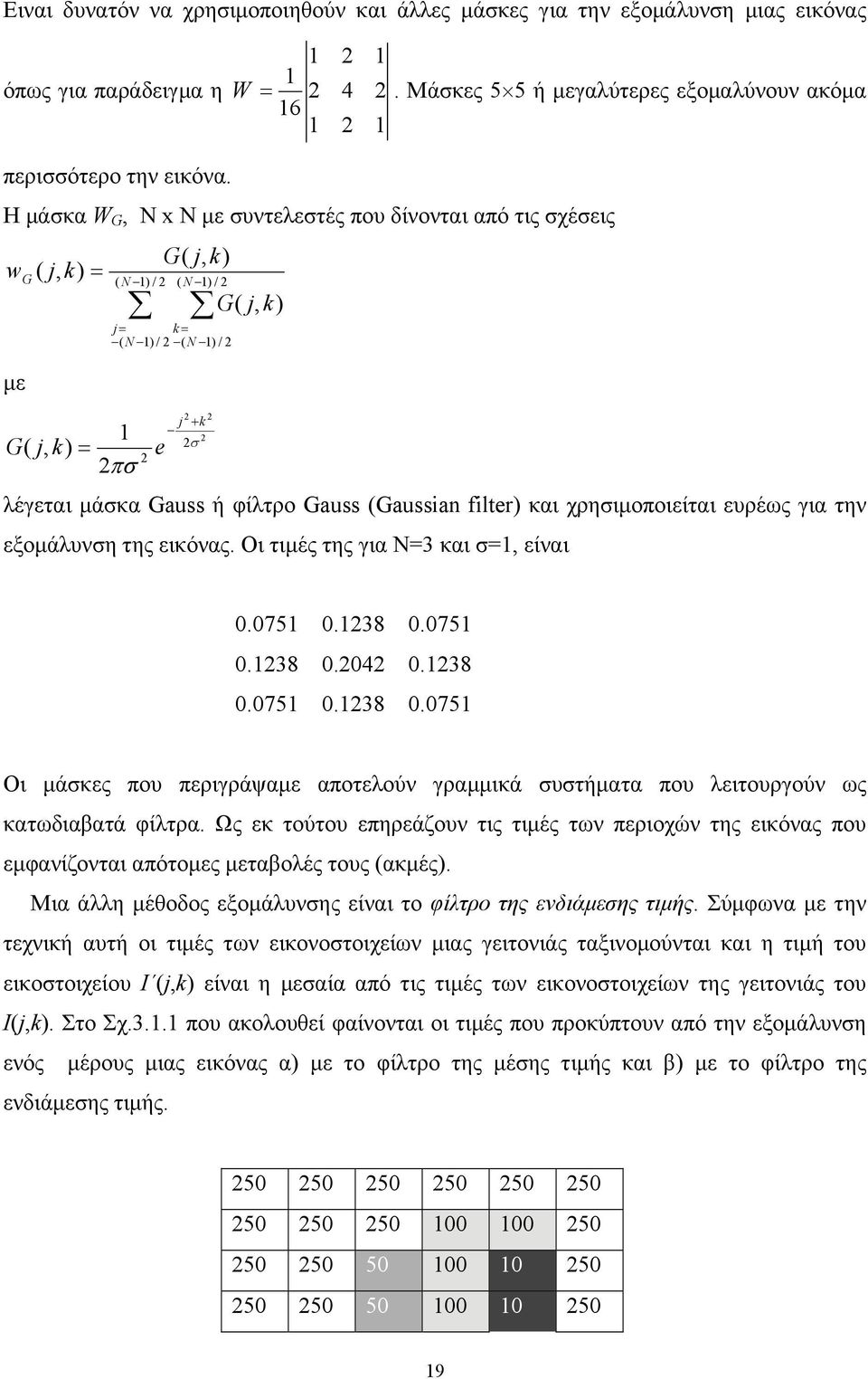 filter) και χησιοποιείται ευέως για την εξοάλυνση της εικόνας. Οι τιές της για Ν3 και σ, είναι.75.38.75.38.4.38.75.38.75 Οι άσκες που πειγάψαε αποτελούν γαικά συστήατα που λειτουγούν ως κατωδιαβατά φίλτα.