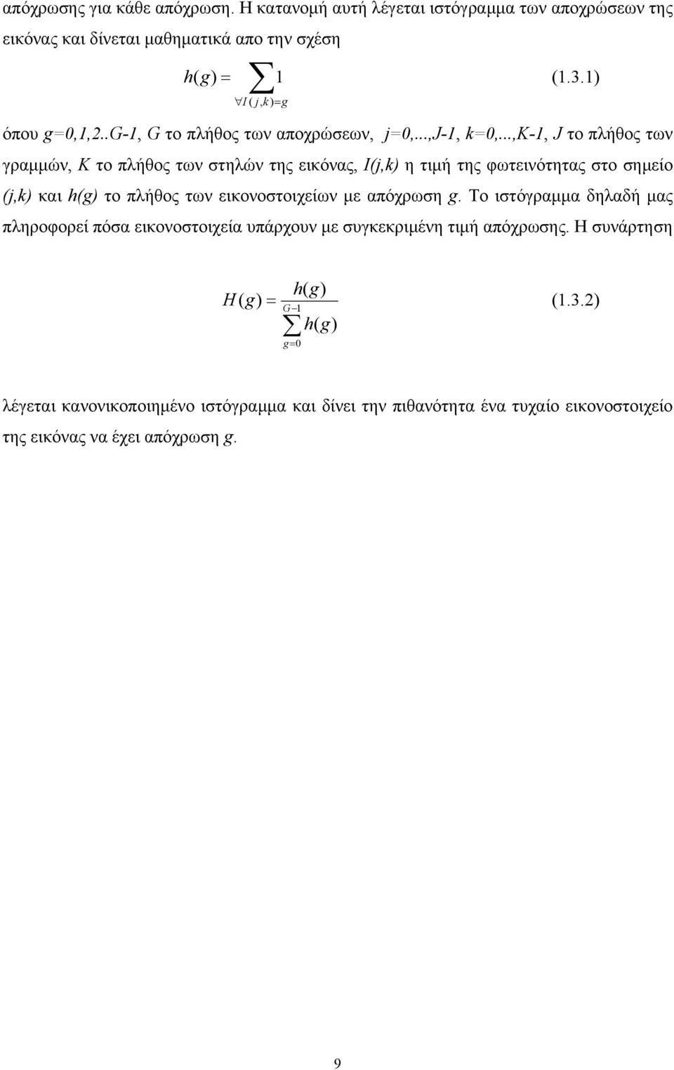 ..,k-, J το πλήθος των γαών, K το πλήθος των στηλών της εικόνας, I(j,k) η τιή της φωτεινότητας στο σηείο (j,k) και h() το πλήθος των