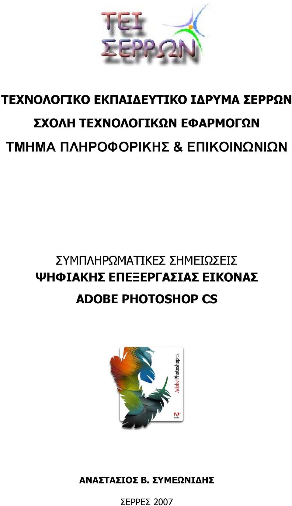 ΕΠΙΚΟΙΝΩΝΙΩΝ ΣΥΜΠΛΗΡΩΜΑΤΙΚΕΣ ΣΗΜΕΙΩΣΕΙΣ ΨΗΦΙΑΚΗΣ