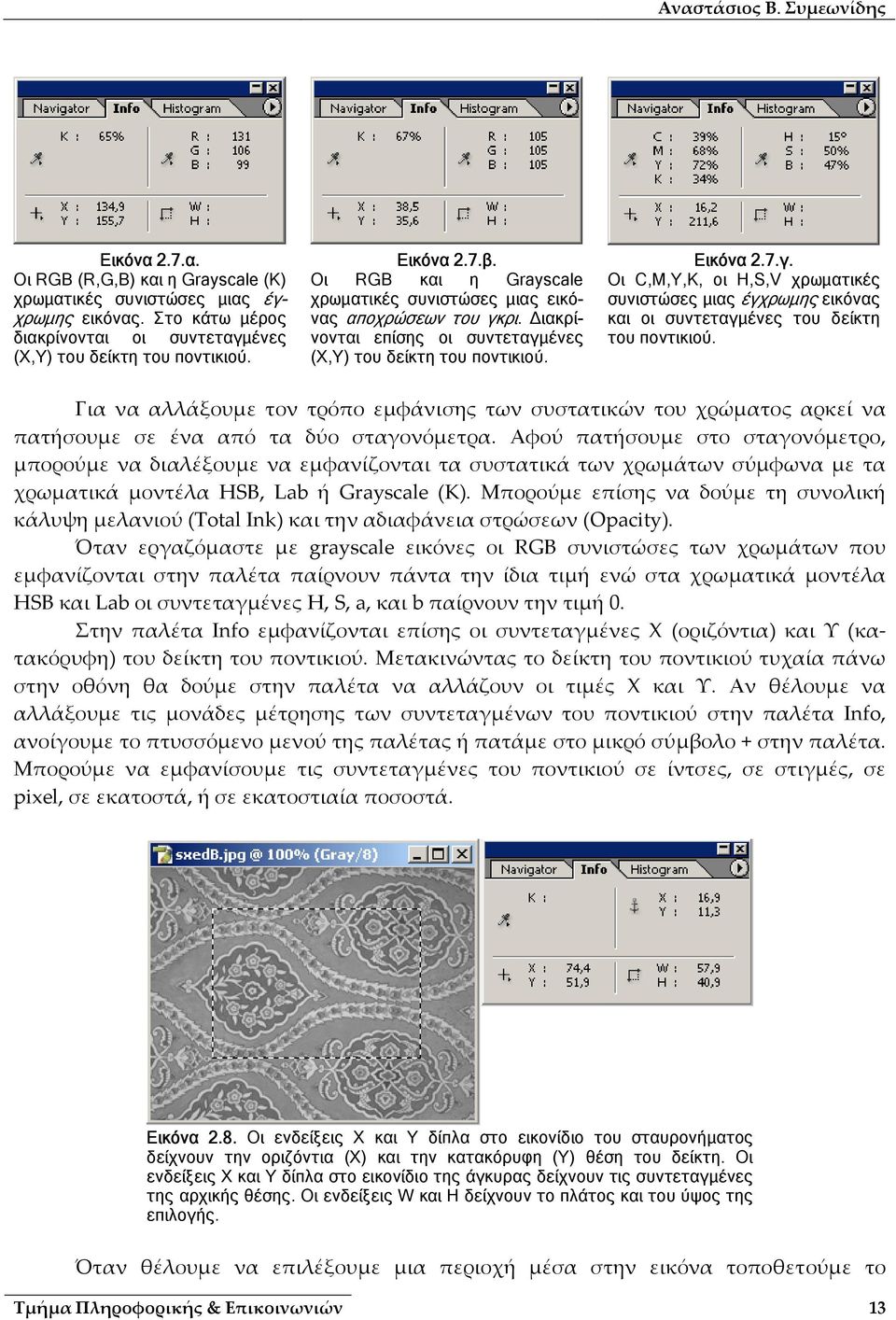 ρι. ιακρίνονται επίσης οι συντεταγµένες (X,Y) του δείκτη του ποντικιού. Εικόνα 2.7.γ. Οι C,M,Y,K, οι H,S,V χρωµατικές συνιστώσες µιας έγχρωµης εικόνας και οι συντεταγµένες του δείκτη του ποντικιού.