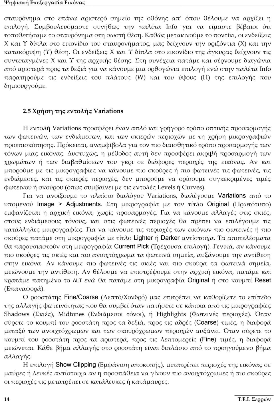 Καθώς μετακινούμε το ποντίκι, οι ενδείξεις Χ και Υ δίπλα στο εικονίδιο του σταυρονήματος, μας δείχνουν την οριζόντια (Χ) και την κατακόρυφη (Υ) θέση.