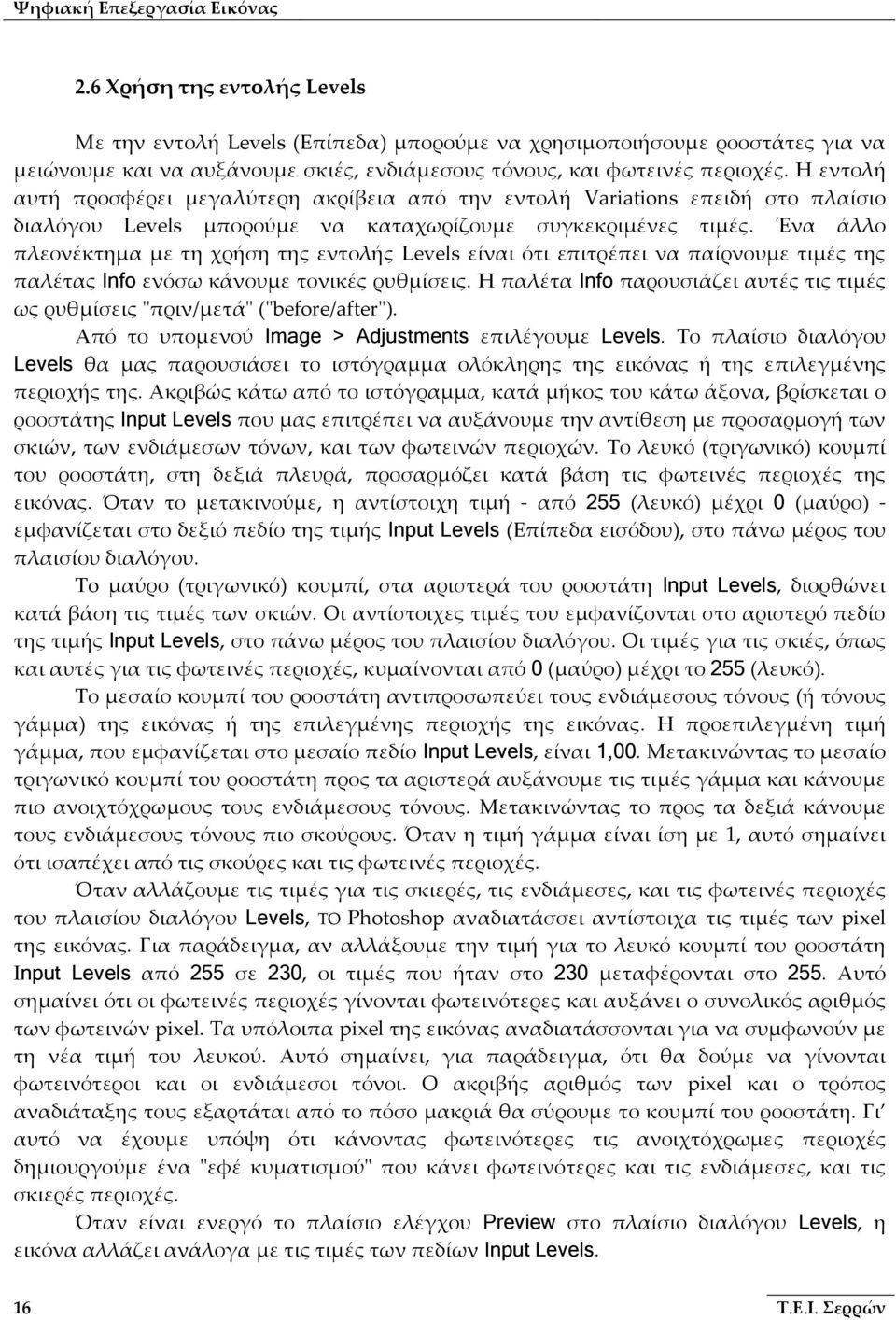 Η εντολή αυτή προσφέρει μεγαλύτερη ακρίβεια από την εντολή Variations επειδή στο πλαίσιο διαλόγου Levels μπορούμε να καταχωρίζουμε συγκεκριμένες τιμές.