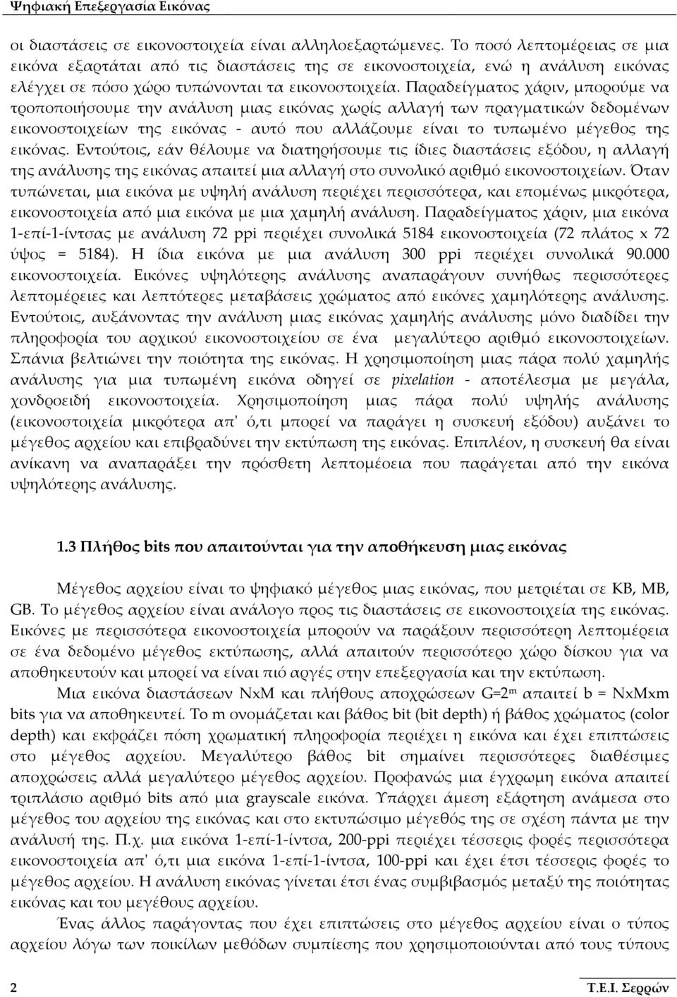 Παραδείγματος χάριν, μπορούμε να τροποποιήσουμε την ανάλυση μιας εικόνας χωρίς αλλαγή των πραγματικών δεδομένων εικονοστοιχείων της εικόνας αυτό που αλλάζουμε είναι το τυπωμένο μέγεθος της εικόνας.