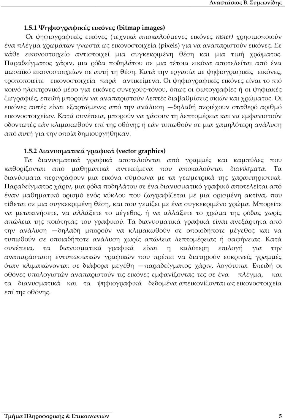 Σε κάθε εικονοστοιχείο αντιστοιχεί μια συγκεκριμένη θέση και μια τιμή χρώματος.