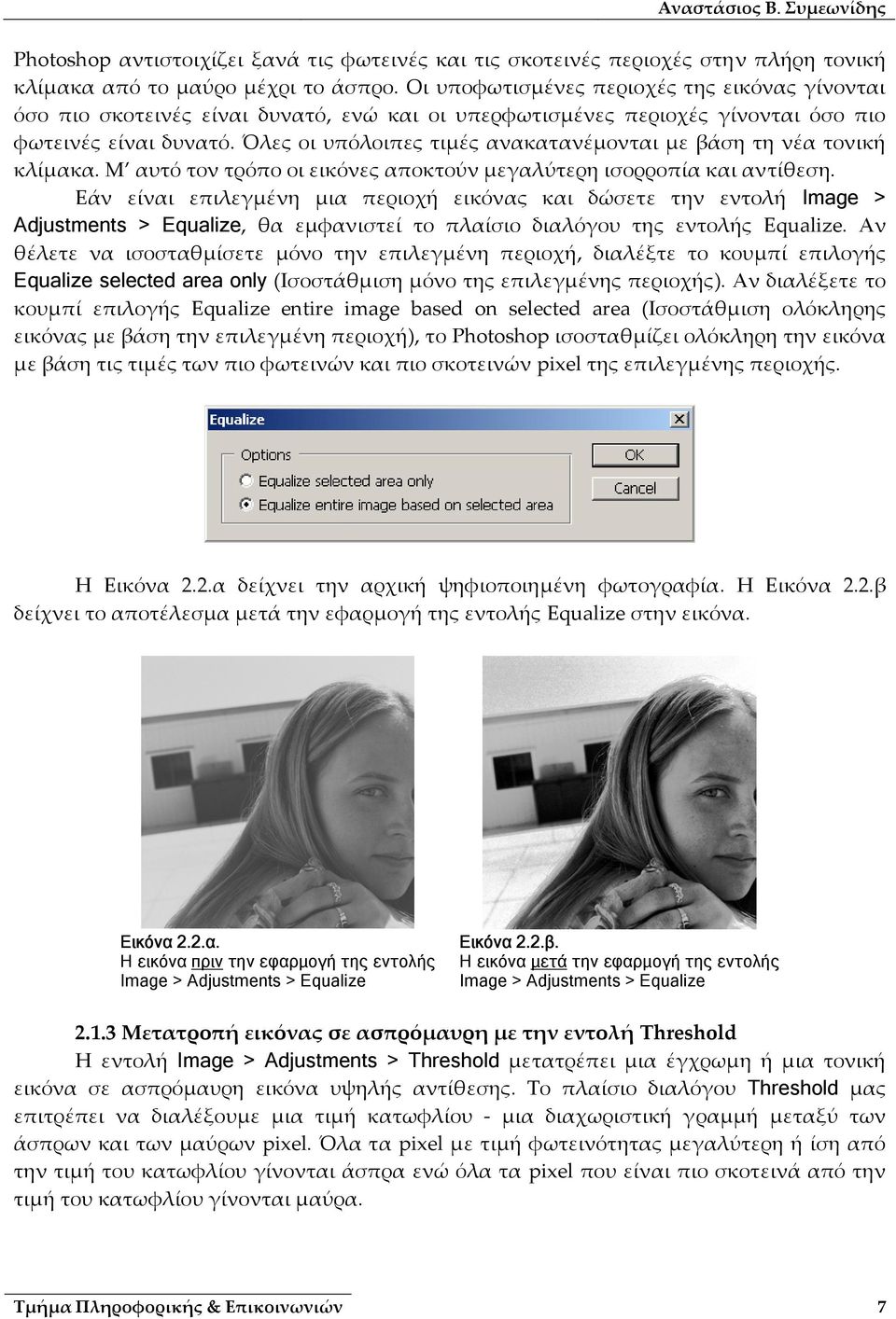 Όλες οι υπόλοιπες τιμές ανακατανέμονται με βάση τη νέα τονική κλίμακα. Μ αυτό τον τρόπο οι εικόνες αποκτούν μεγαλύτερη ισορροπία και αντίθεση.