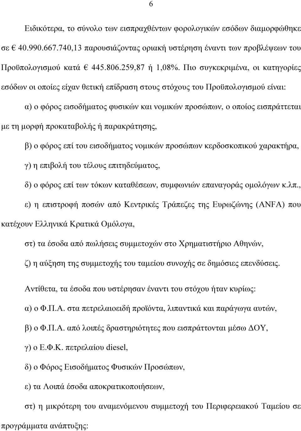 προκαταβολής ή παρακράτησης, β) ο φόρος επί του εισοδήµατος νοµικών προσώπων κερδοσκοπικού χαρακτήρα, γ) η επιβολή του τέλους επιτηδεύµατος, δ) ο φόρος επί των τόκων καταθέσεων, συµφωνιών επαναγοράς