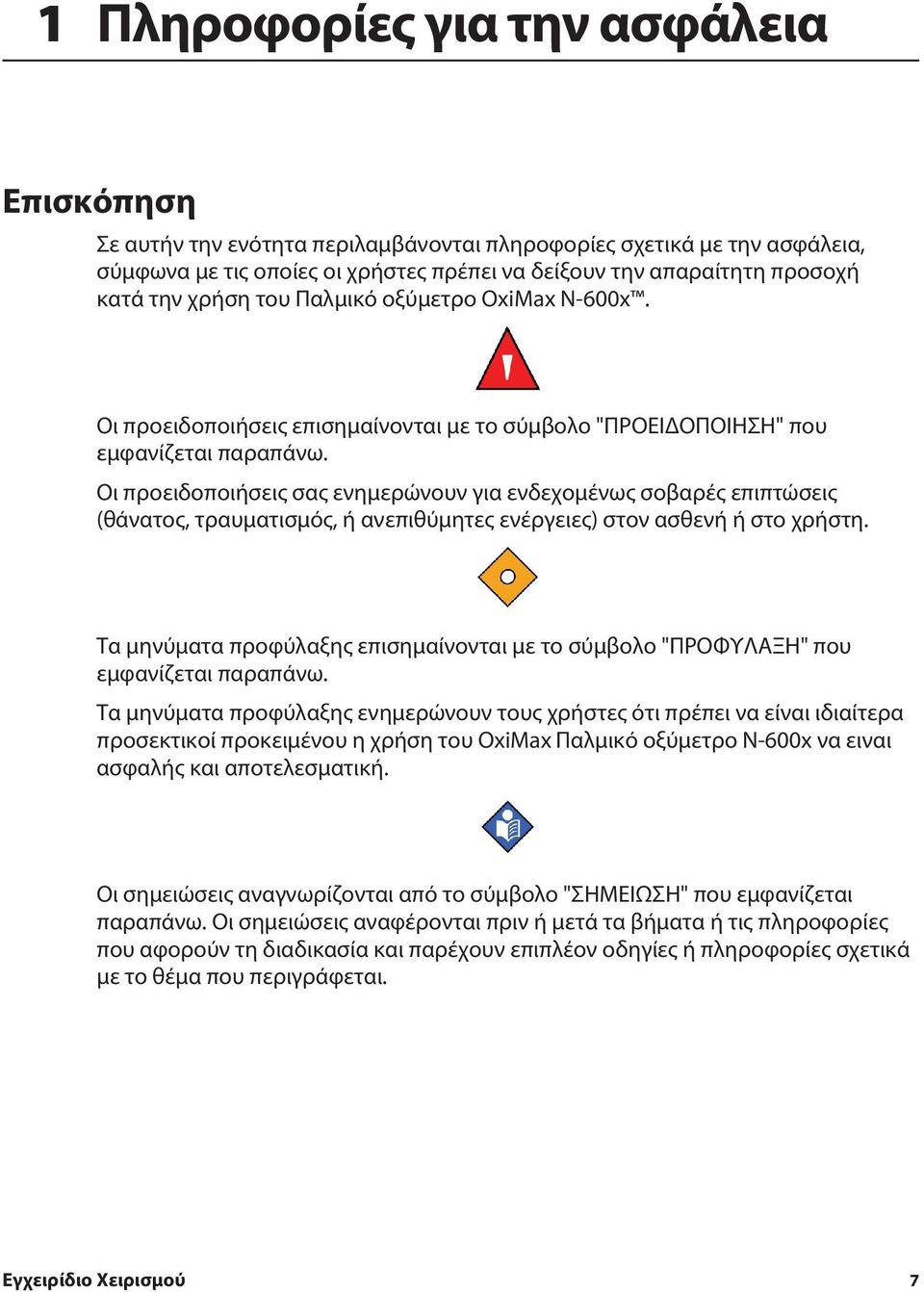 Οι προειδοποιήσεις σας ενημερώνουν για ενδεχομένως σοβαρές επιπτώσεις (θάνατος, τραυματισμός, ή ανεπιθύμητες ενέργειες) στον ασθενή ή στο χρήστη.