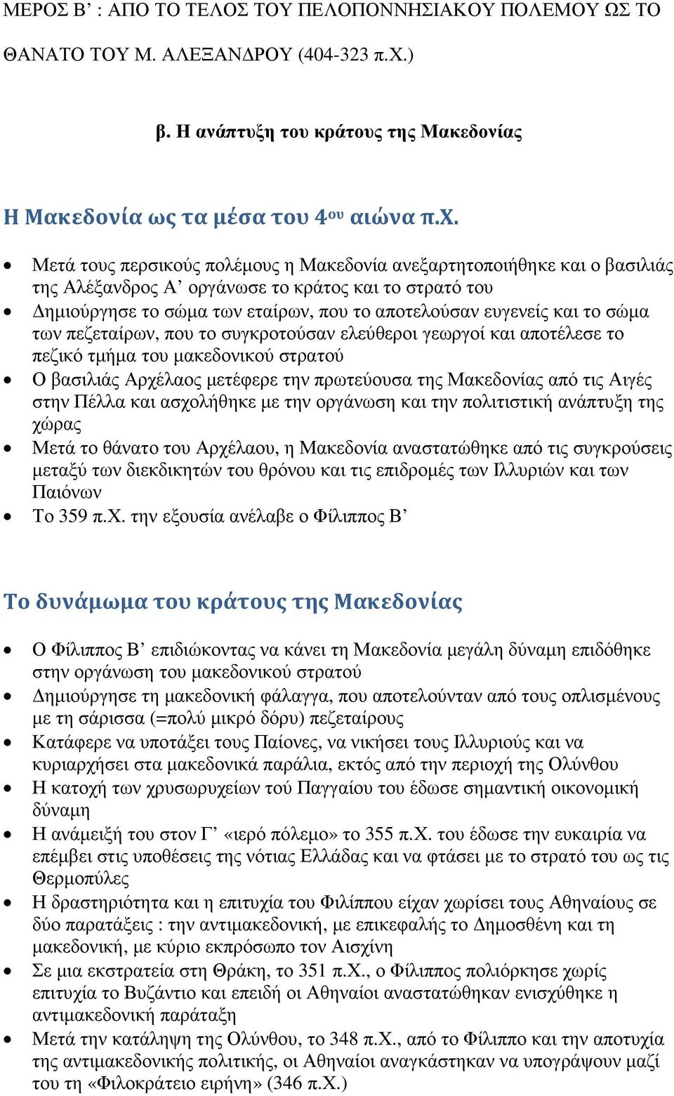 Μετά τους περσικούς πολέµους η Μακεδονία ανεξαρτητοποιήθηκε και ο βασιλιάς της Αλέξανδρος Α οργάνωσε το κράτος και το στρατό του ηµιούργησε το σώµα των εταίρων, που το αποτελούσαν ευγενείς και το