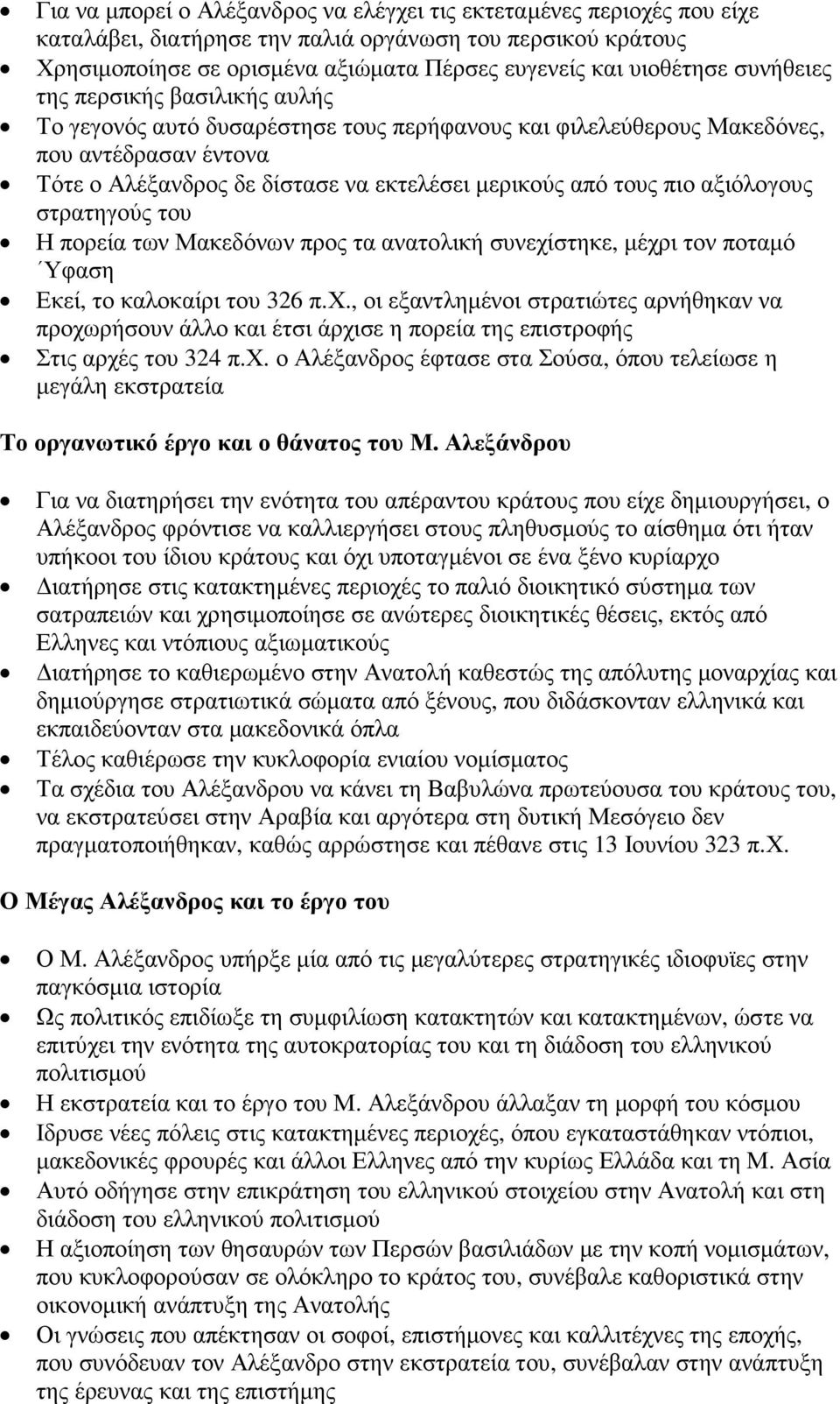 αξιόλογους στρατηγούς του Η πορεία των Μακεδόνων προς τα ανατολική συνεχίστηκε, µέχρι τον ποταµό Υφαση Εκεί, το καλοκαίρι του 326 π.χ., οι εξαντληµένοι στρατιώτες αρνήθηκαν να προχωρήσουν άλλο και έτσι άρχισε η πορεία της επιστροφής Στις αρχές του 324 π.