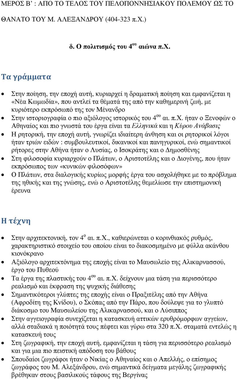 Τα γράμματα Στην ποίηση, την εποχή αυτή, κυριαρχεί η δραµατική ποίηση και εµφανίζεται η «Νέα Κωµωδία», που αντλεί τα θέµατά της από την καθηµερινή ζωή, µε κυριότερο εκπρόσωπό της τον Μένανδρο Στην