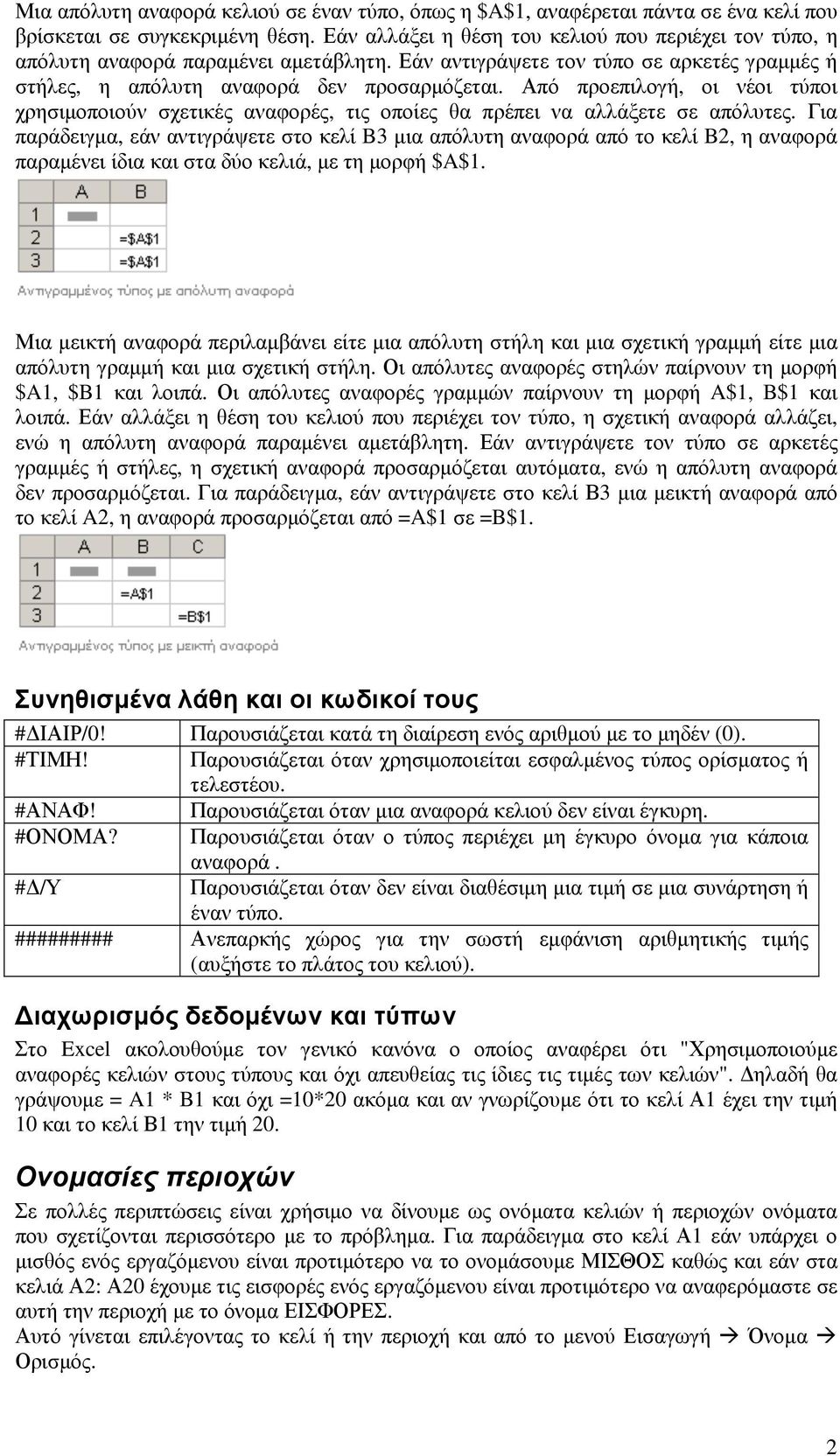 Από προεπιλογή, οι νέοι τύποι χρησιµοποιούν σχετικές αναφορές, τις οποίες θα πρέπει να αλλάξετε σε απόλυτες.