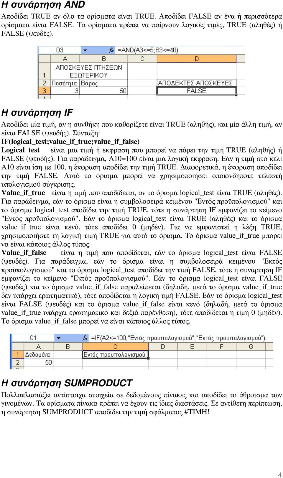 Σύνταξη: IF(logical_test;value_if_true;value_if_false) Logical_test είναι µια τιµή ή έκφραση που µπορεί να πάρει την τιµή TRUE (αληθής) ή FALSE (ψευδής).