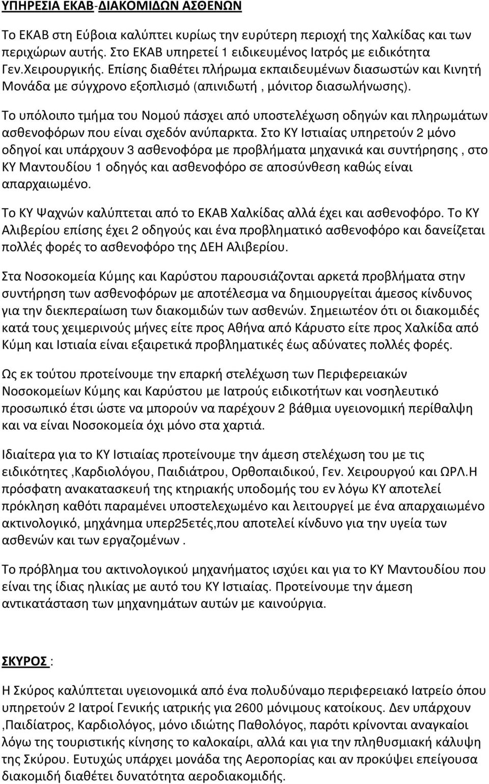 Το υπόλοιπο τμήμα του Νομού πάσχει από υποστελέχωση οδηγών και πληρωμάτων ασθενοφόρων που είναι σχεδόν ανύπαρκτα.