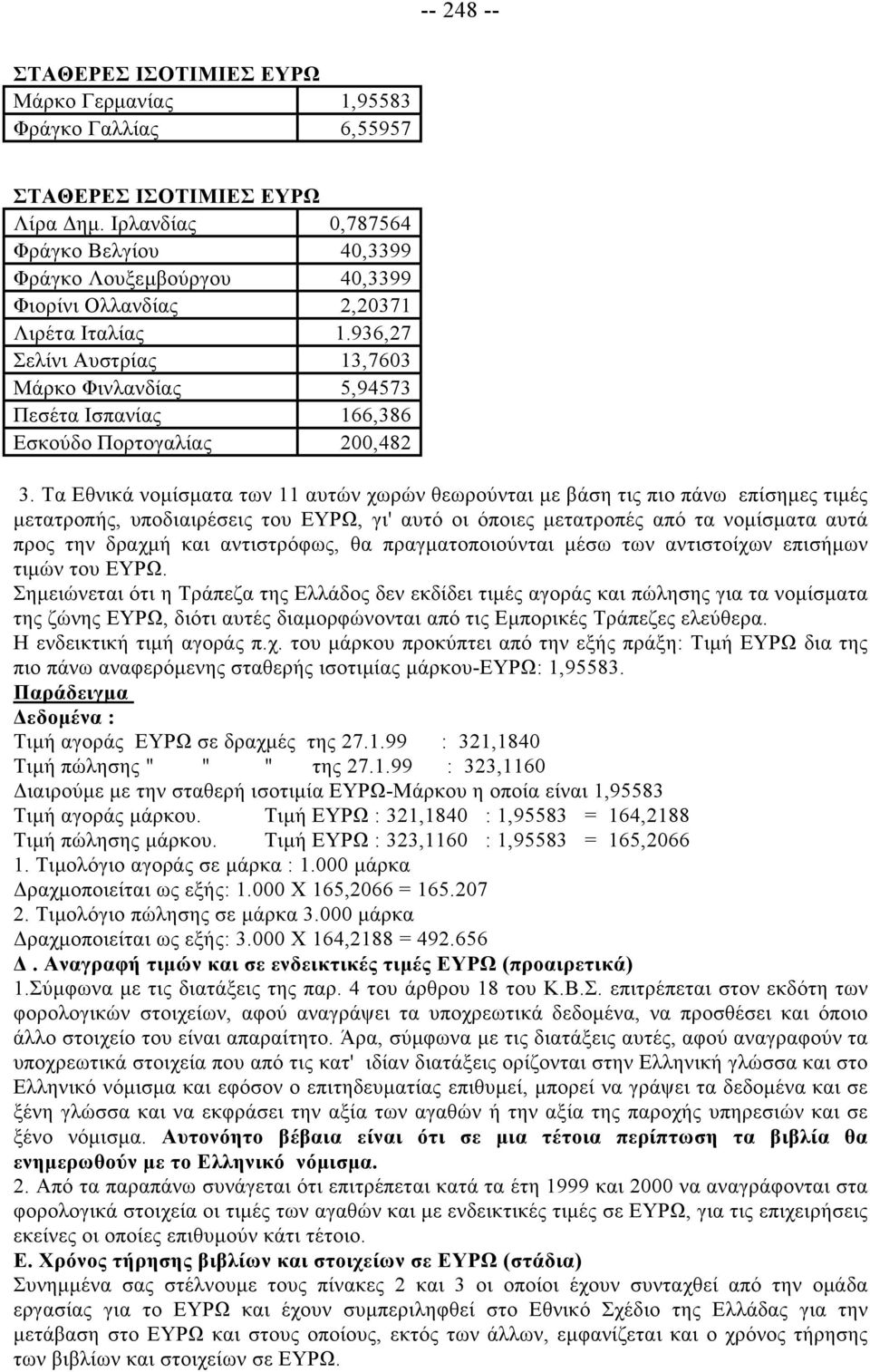 936,27 Σελίνι Αυστρίας 13,7603 Μάρκο Φινλανδίας 5,94573 Πεσέτα Ισπανίας 166,386 Εσκούδο Πορτογαλίας 200,482 3.