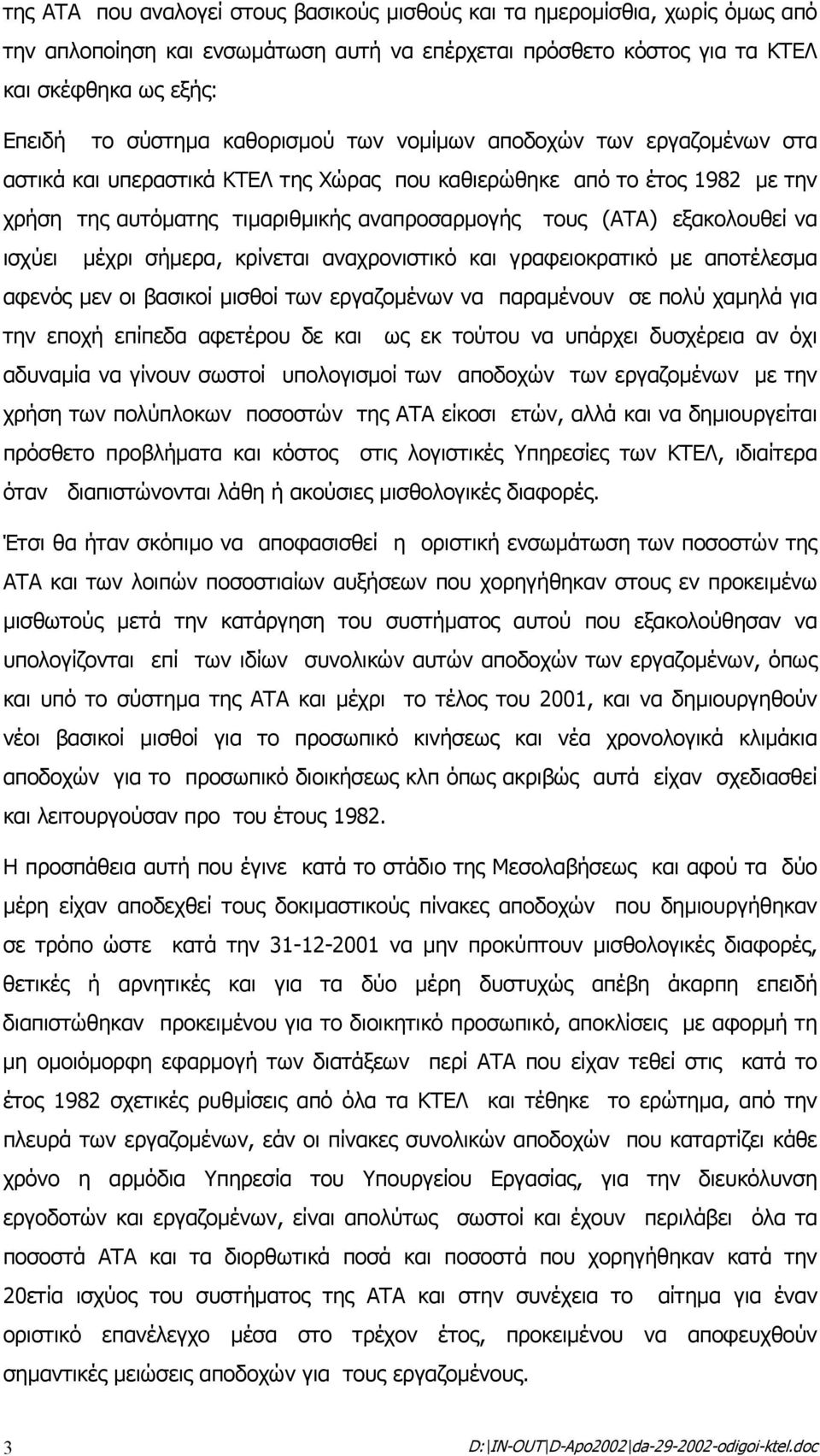 να ισχύει µέχρι σήµερα, κρίνεται αναχρονιστικό και γραφειοκρατικό µε αποτέλεσµα αφενός µεν οι βασικοί µισθοί των εργαζοµένων να παραµένουν σε πολύ χαµηλά για την εποχή επίπεδα αφετέρου δε και ως εκ