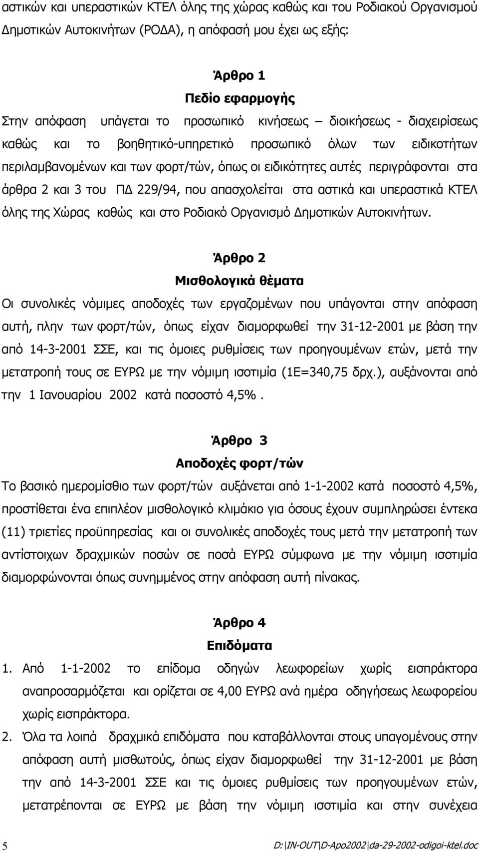 229/94, που απασχολείται στα αστικά και υπεραστικά ΚΤΕΛ όλης της Χώρας καθώς και στο Ροδιακό Οργανισµό ηµοτικών Αυτοκινήτων.