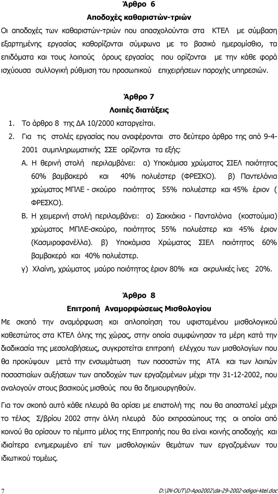 Για τις στολές εργασίας που αναφέρονται στο δεύτερο άρθρο της από 9-4- 2001 συµπληρωµατικής ΣΣΕ ορίζονται τα εξής: Α.