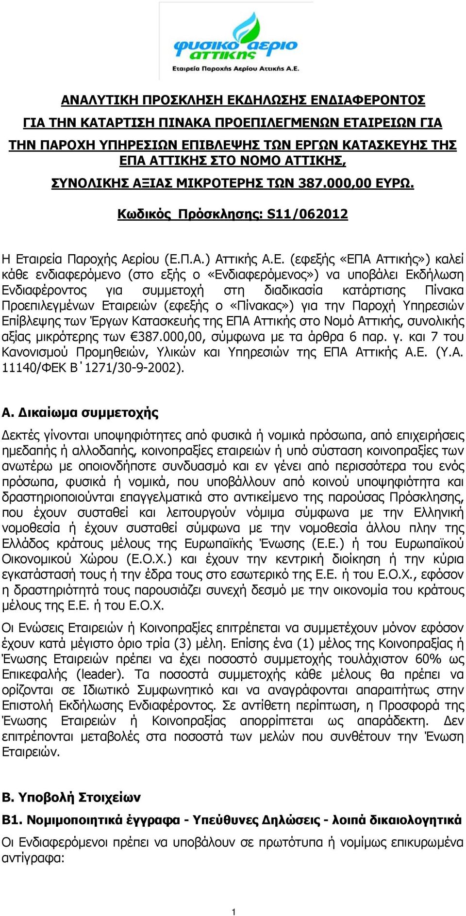 ΗΣ ΤΩΝ 387.000,00 ΕΥ