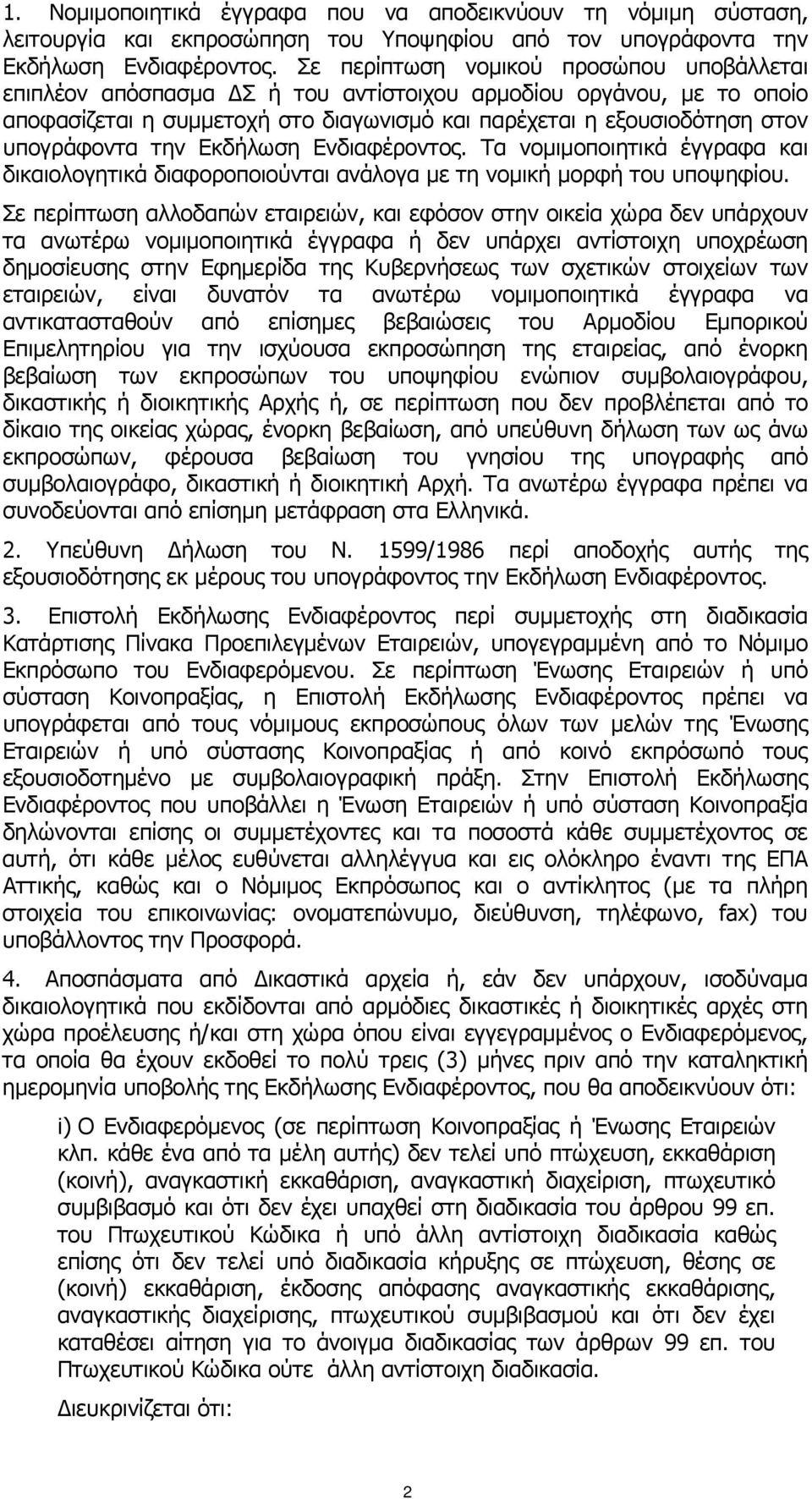 την Εκδήλωση Ενδιαφέροντος. Τα νομιμοποιητικά έγγραφα και δικαιολογητικά διαφοροποιούνται ανάλογα με τη νομική μορφή του υποψηφίου.