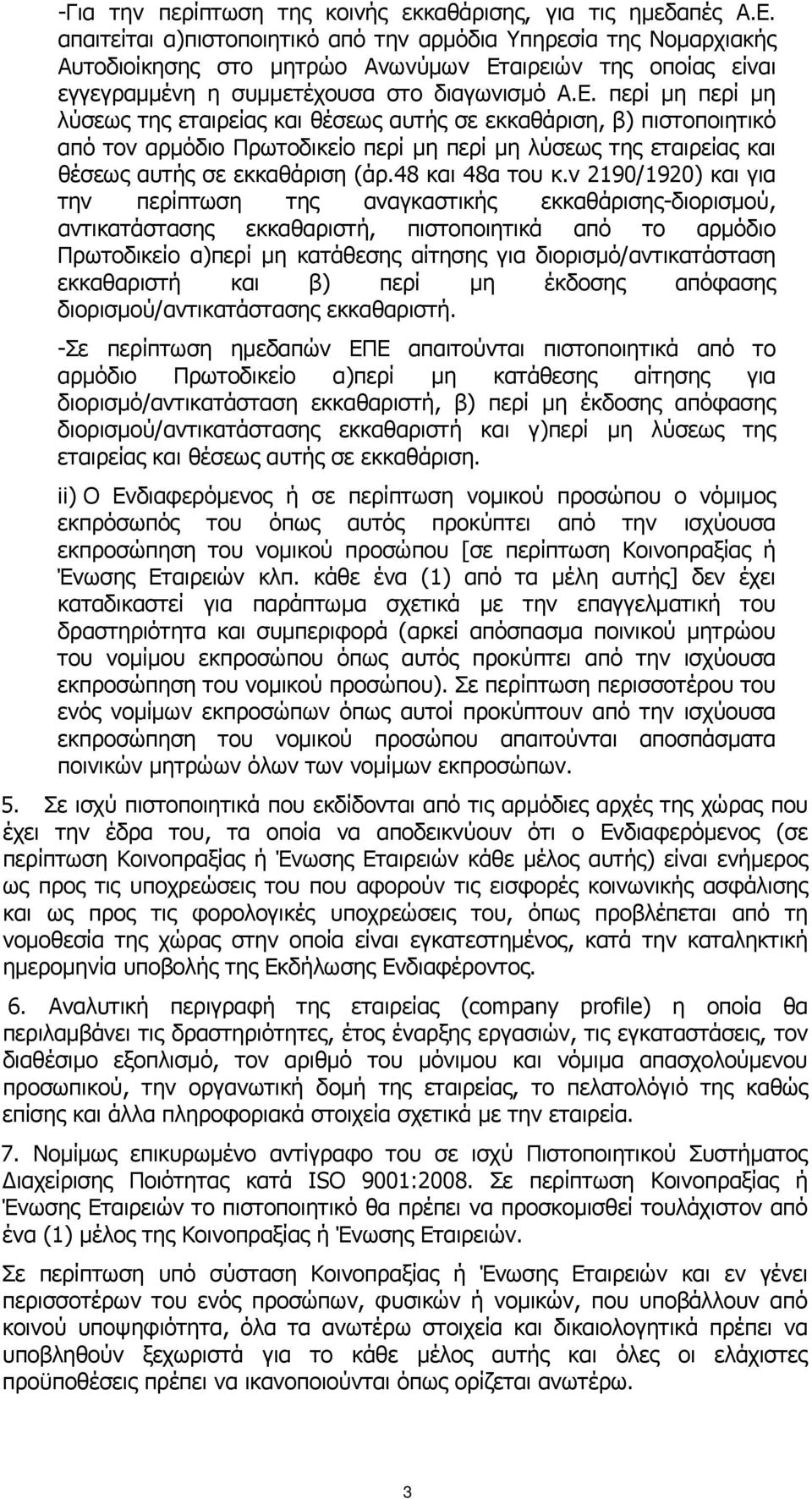 αιρειών της οποίας είναι εγγεγραμμένη η συμμετέχουσα στο διαγωνισμό Α.Ε.
