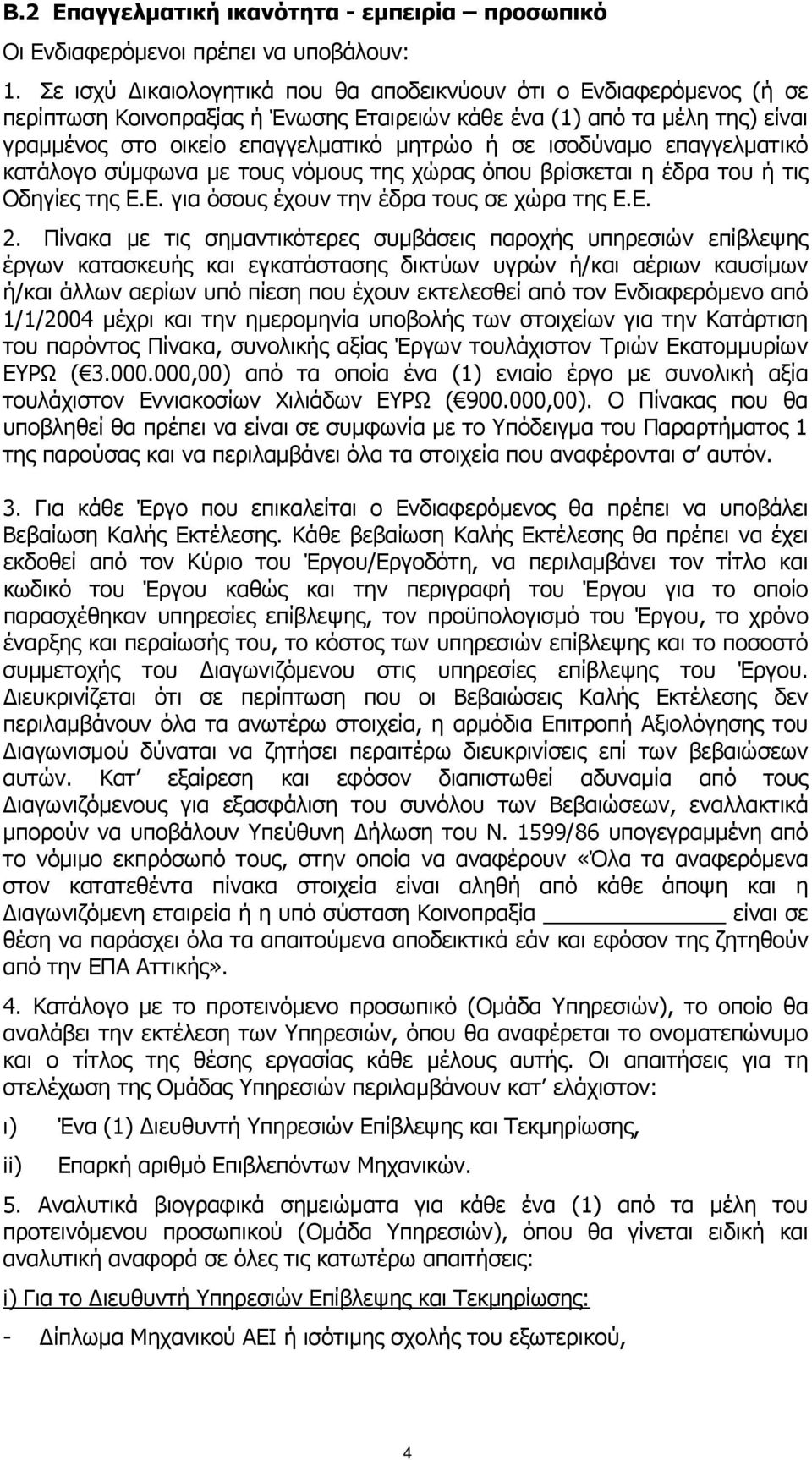 ισοδύναμο επαγγελματικό κατάλογο σύμφωνα με τους νόμους της χώρας όπου βρίσκεται η έδρα του ή τις Οδηγίες της Ε.Ε. για όσους έχουν την έδρα τους σε χώρα της Ε.Ε. 2.